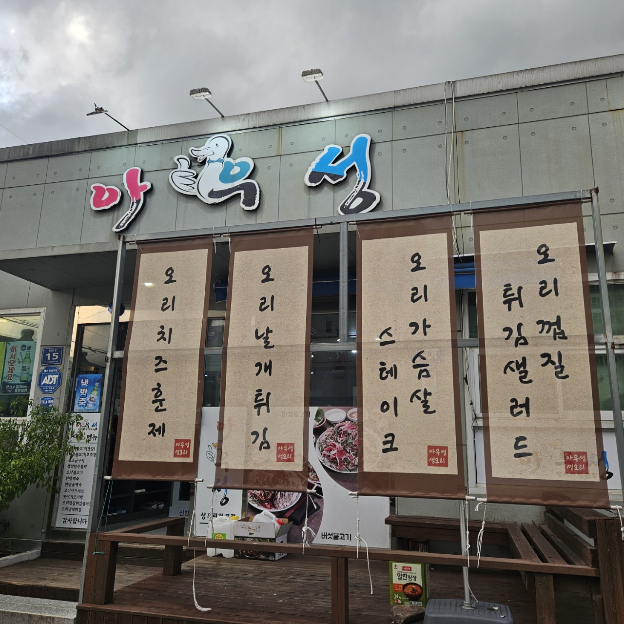 아우성생오리전문점 평산본점