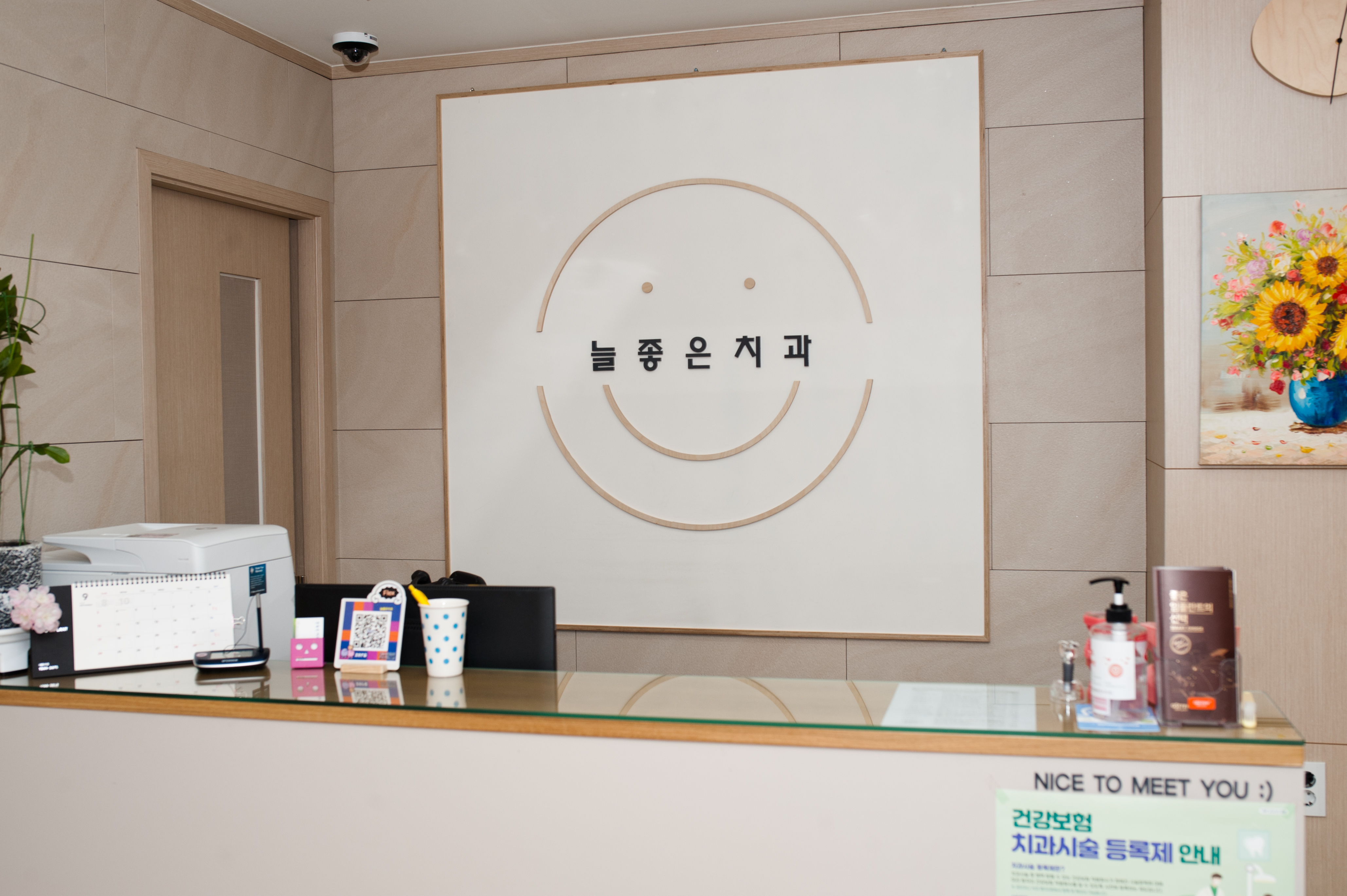 늘좋은치과의원