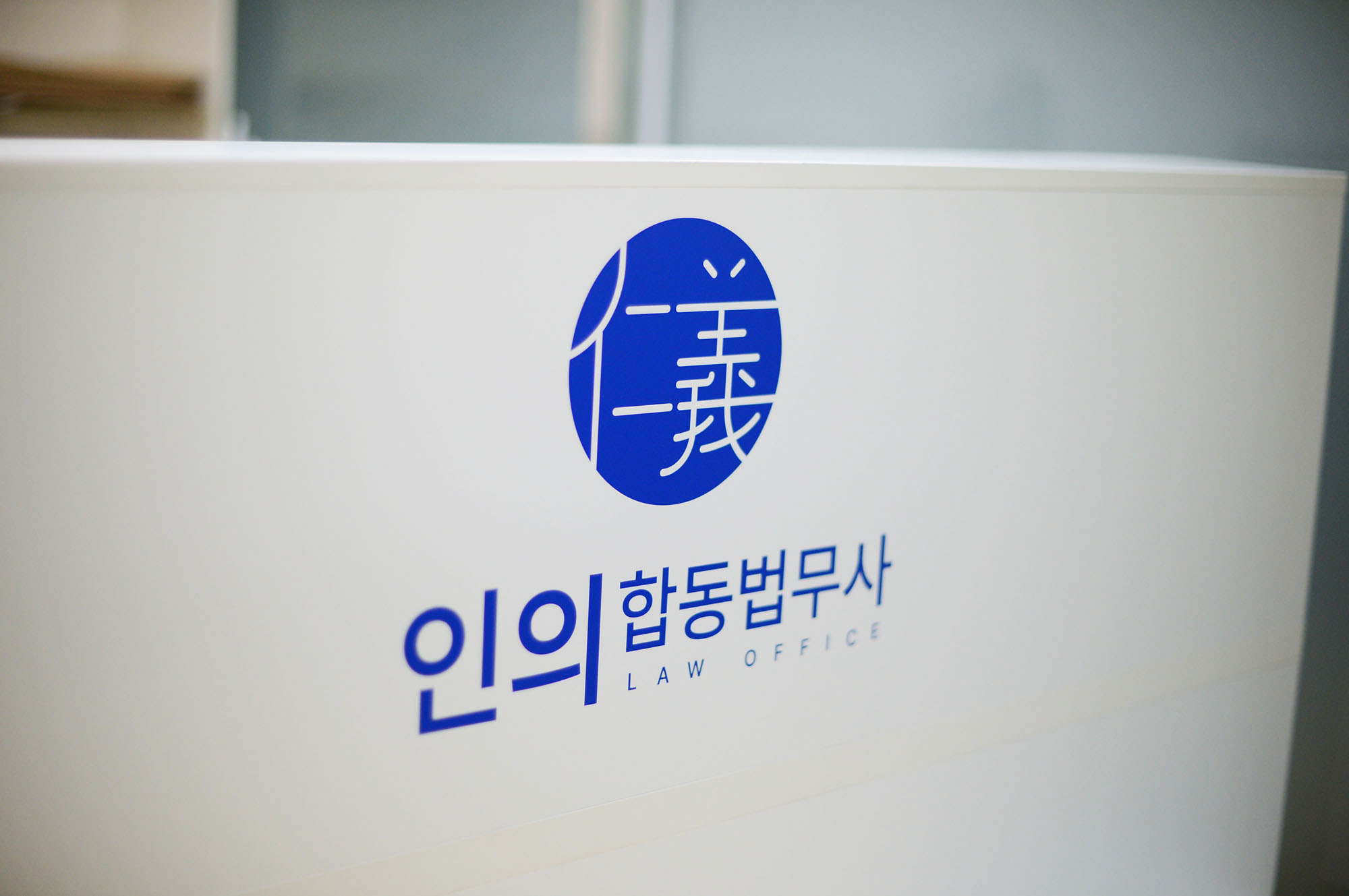 인의합동법무사사무소