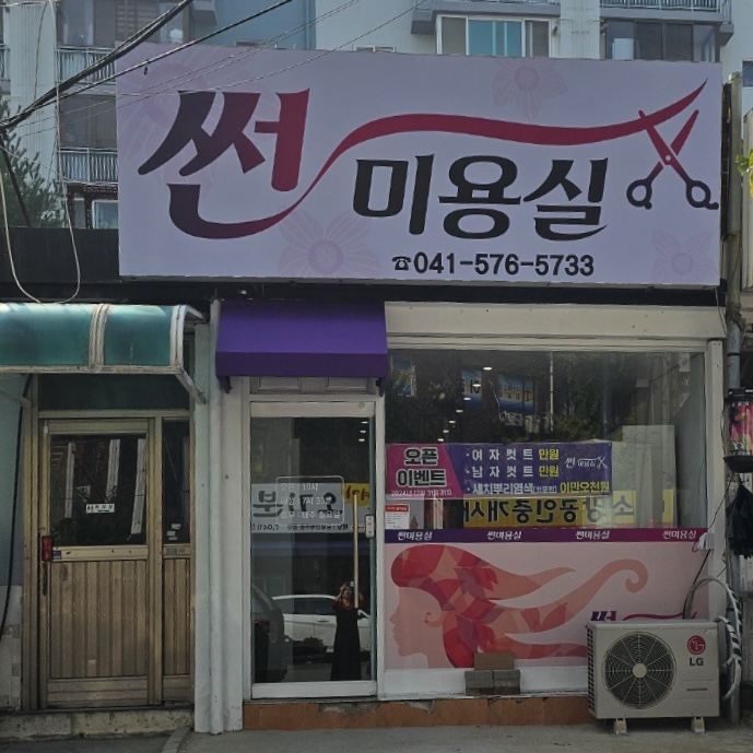 썬미용실