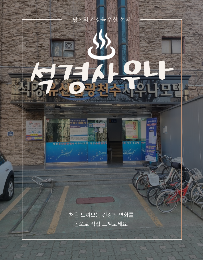석경사우나 대구중동점