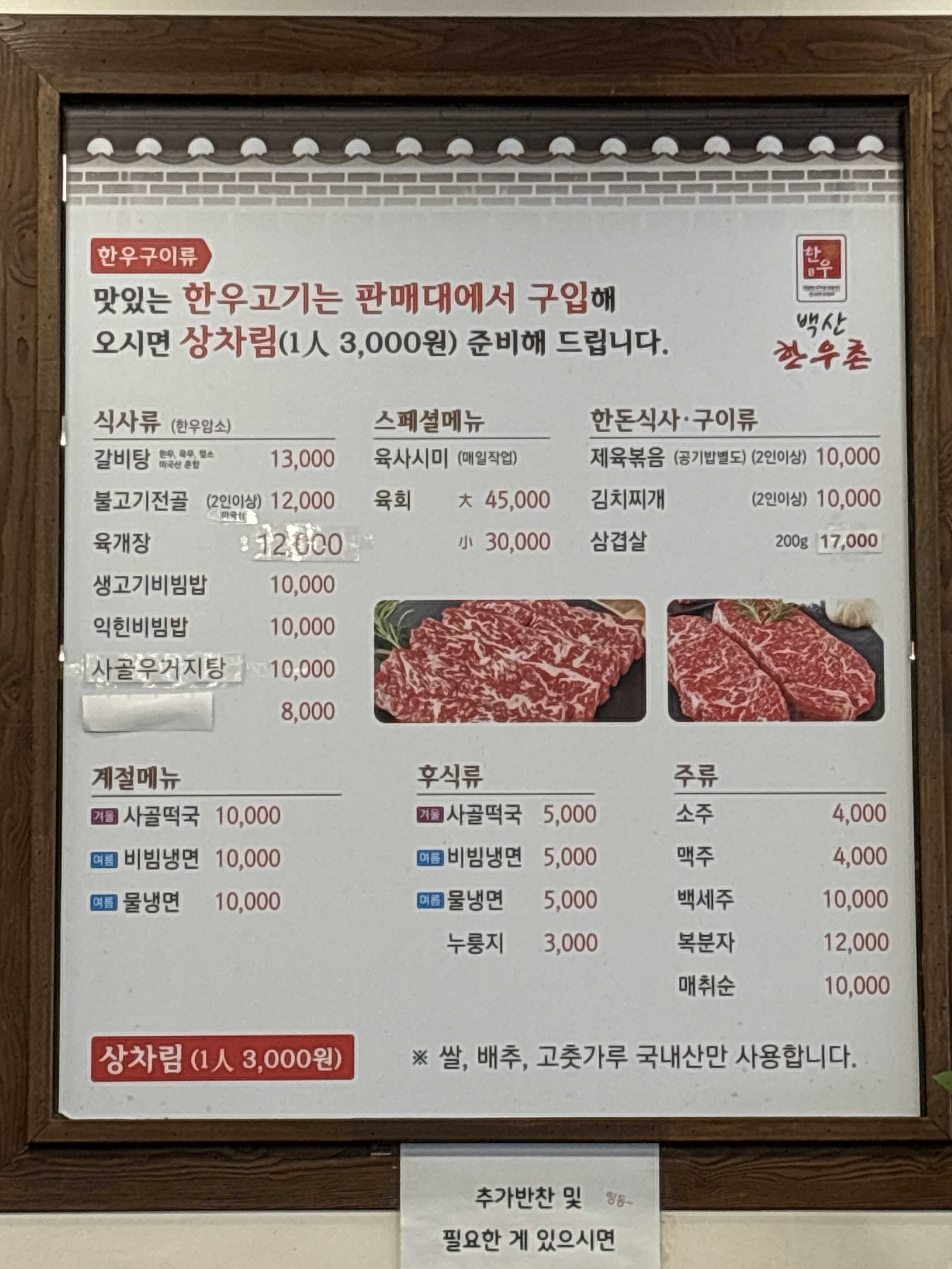 백산한우촌