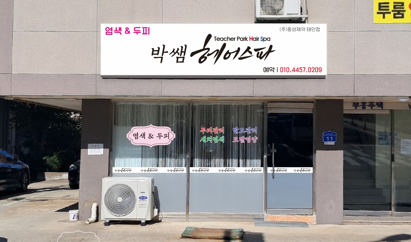박쌤헤어스파 대표 이미지