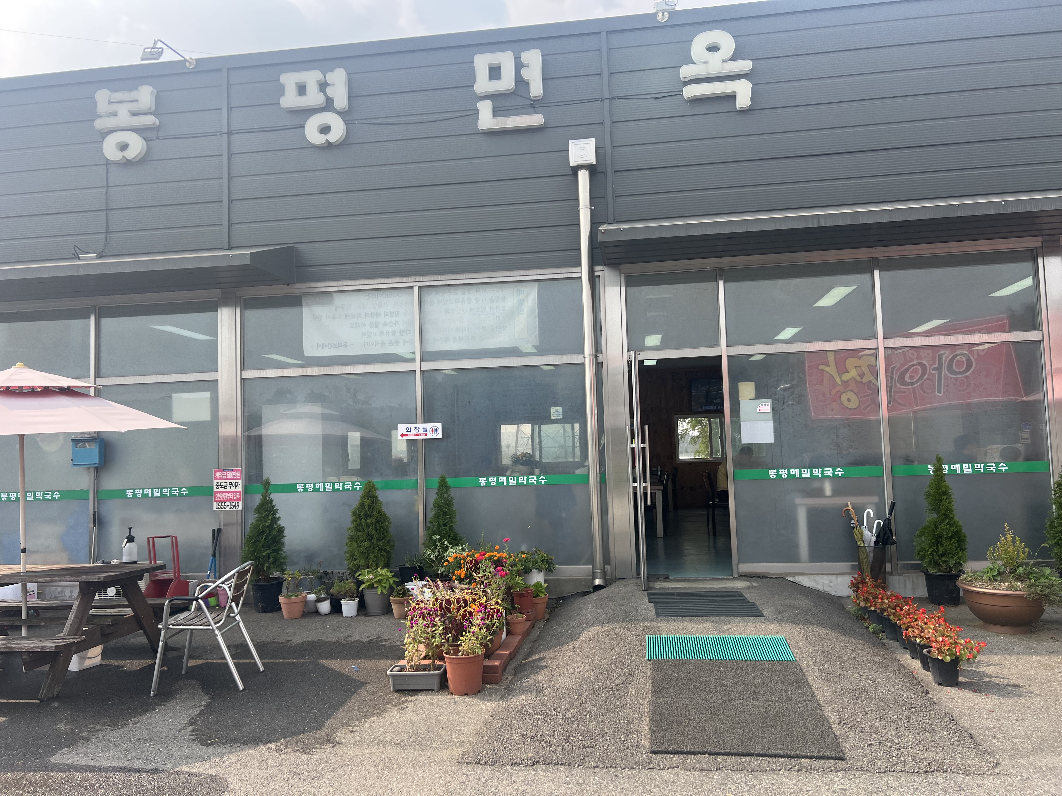 봉평면옥