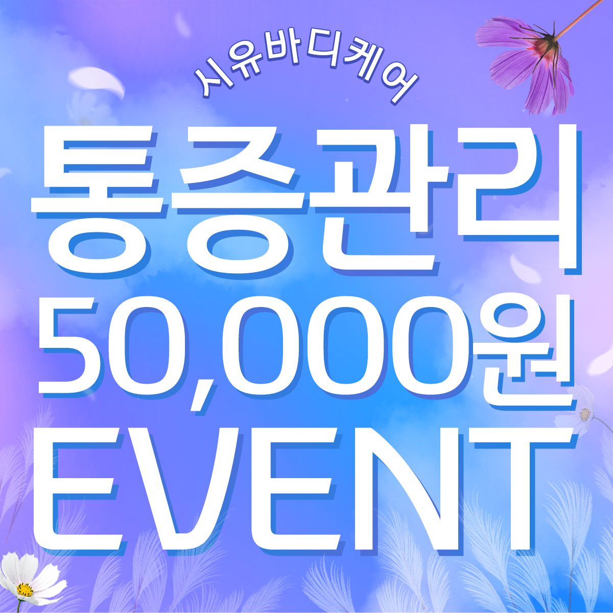 시유바디케어