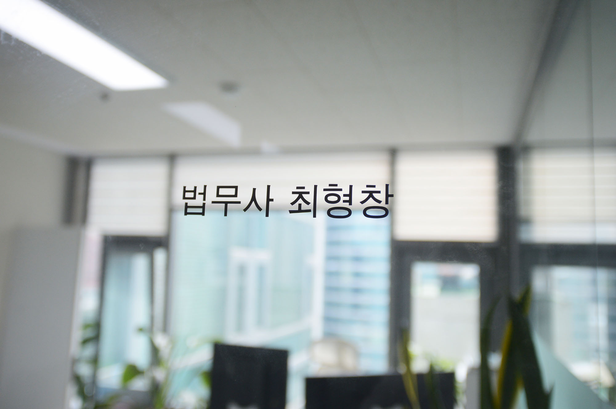 인의합동법무사사무소