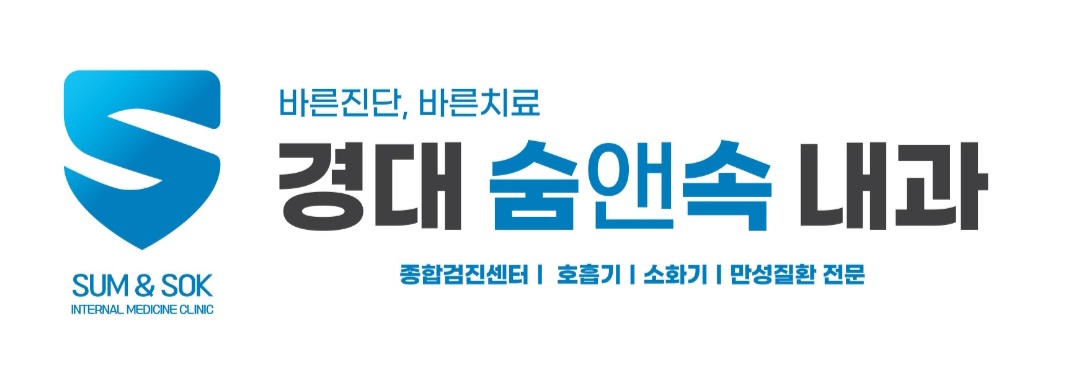 경대숨앤속내과의원