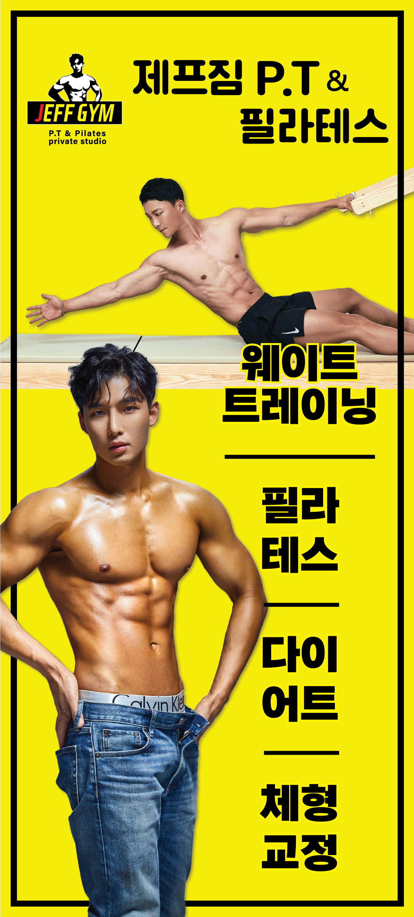 제프짐 P.T&필라테스 프라이빗 샵
