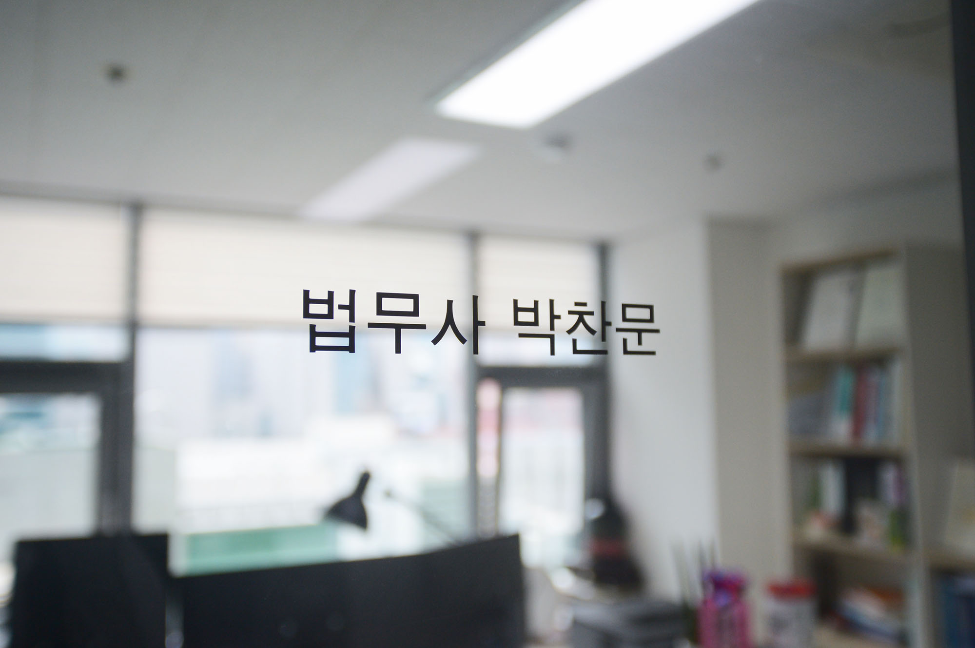 인의합동법무사사무소
