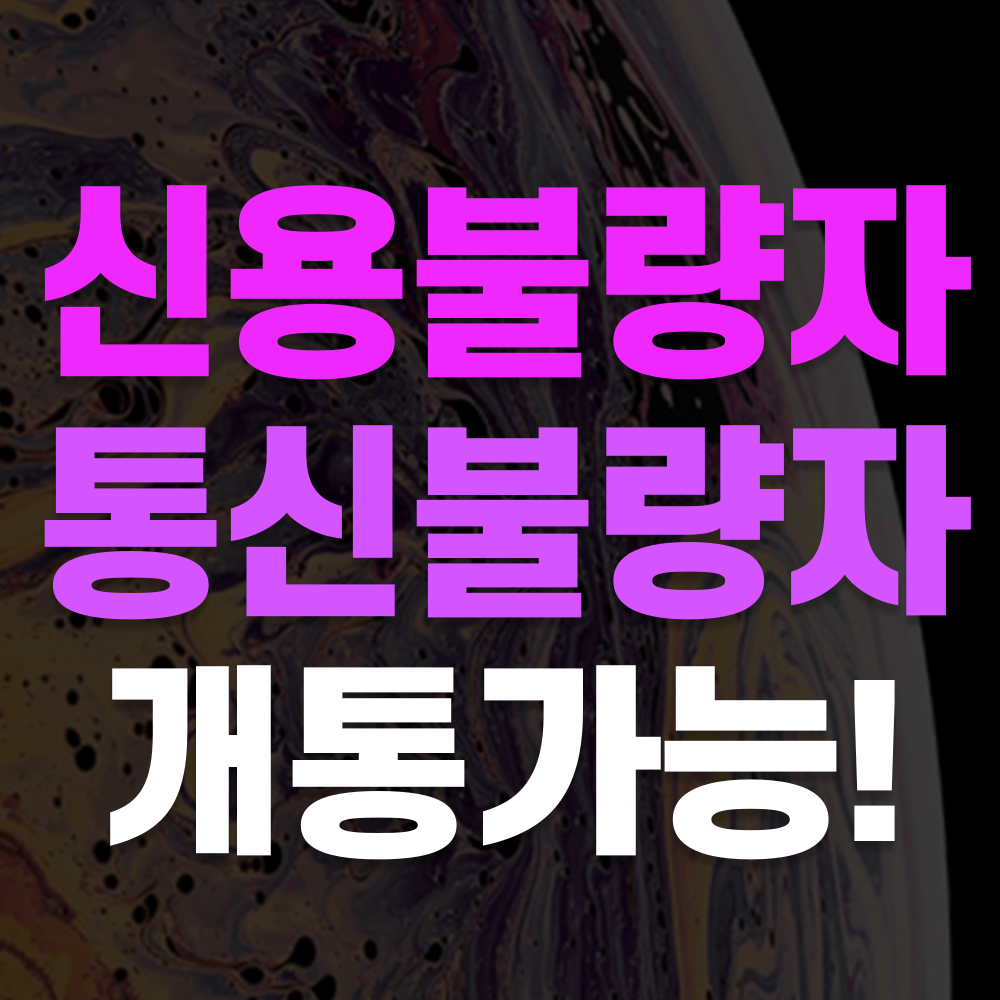바로개통 선불폰 선불유심1