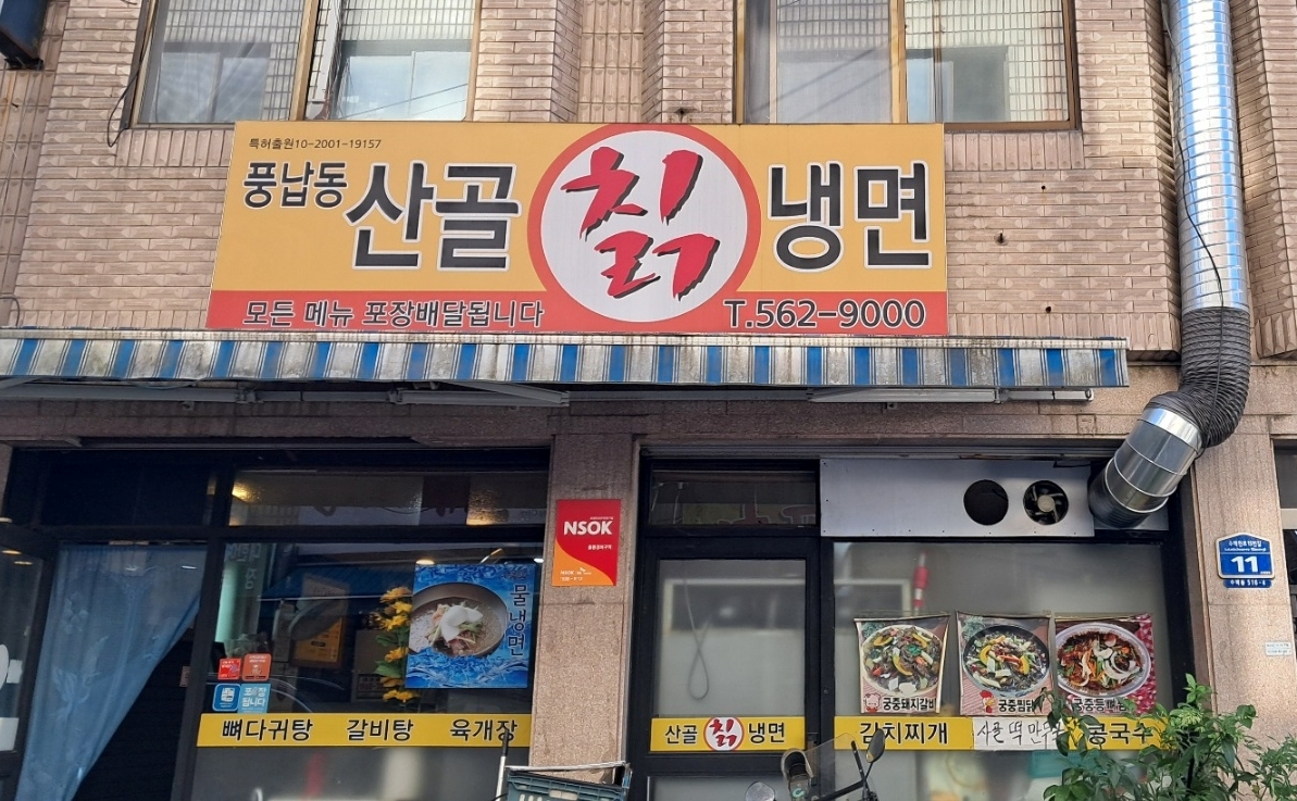 산골칡냉면