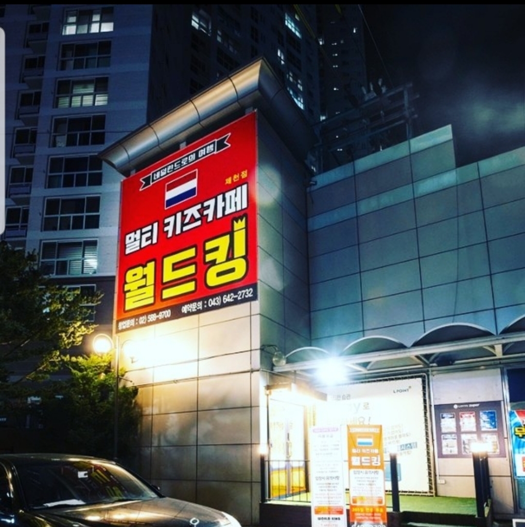 월드킹 제천점