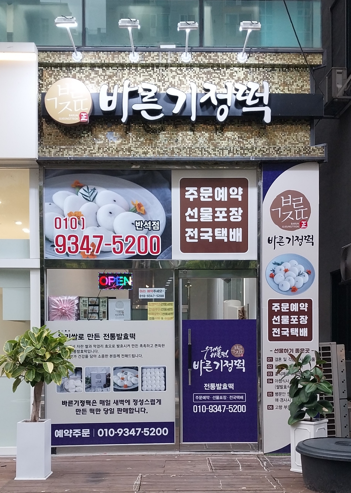 바른기정떡 노은반석점