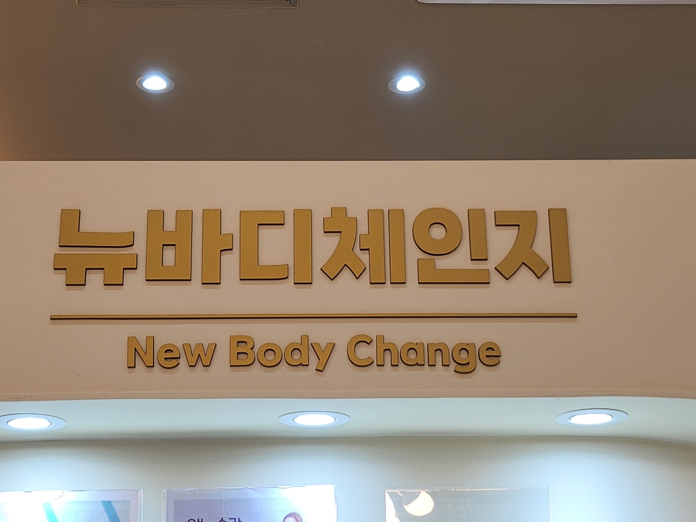 뉴바디체인지 송도달빛축제공원역점 photo 8