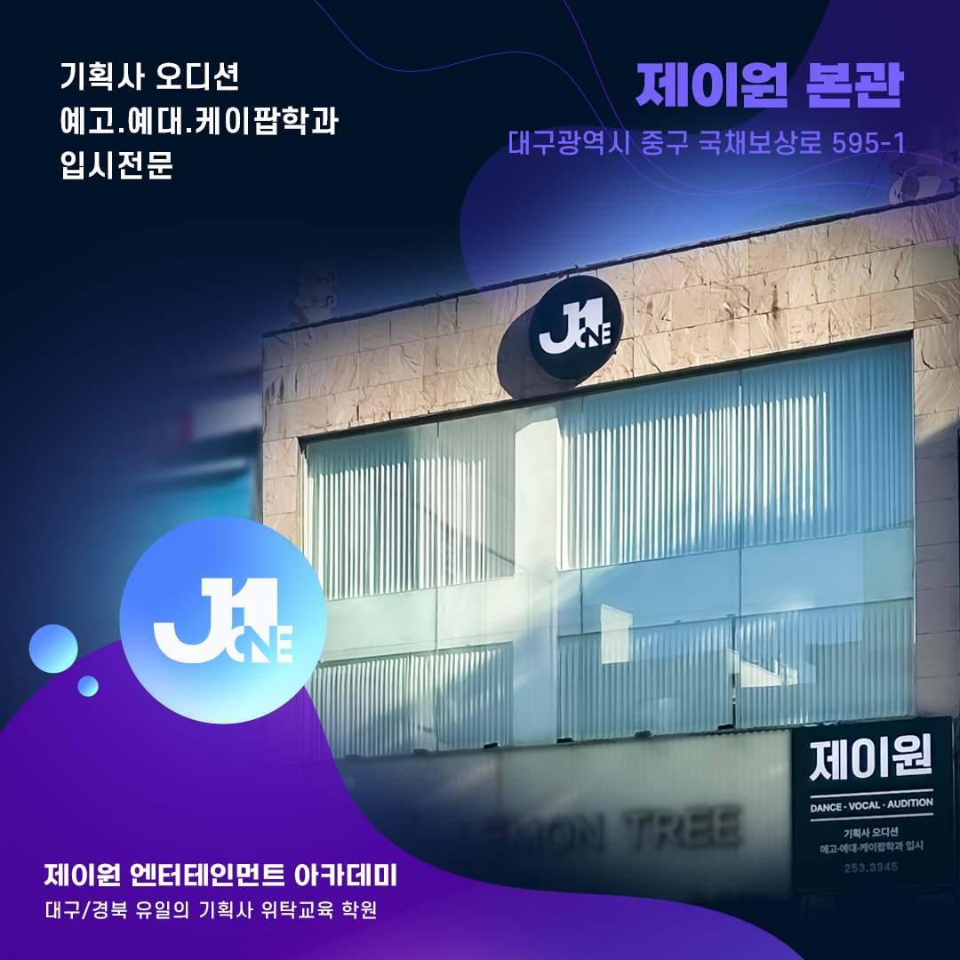 제이원 엔터테인먼트 아카데미 본관