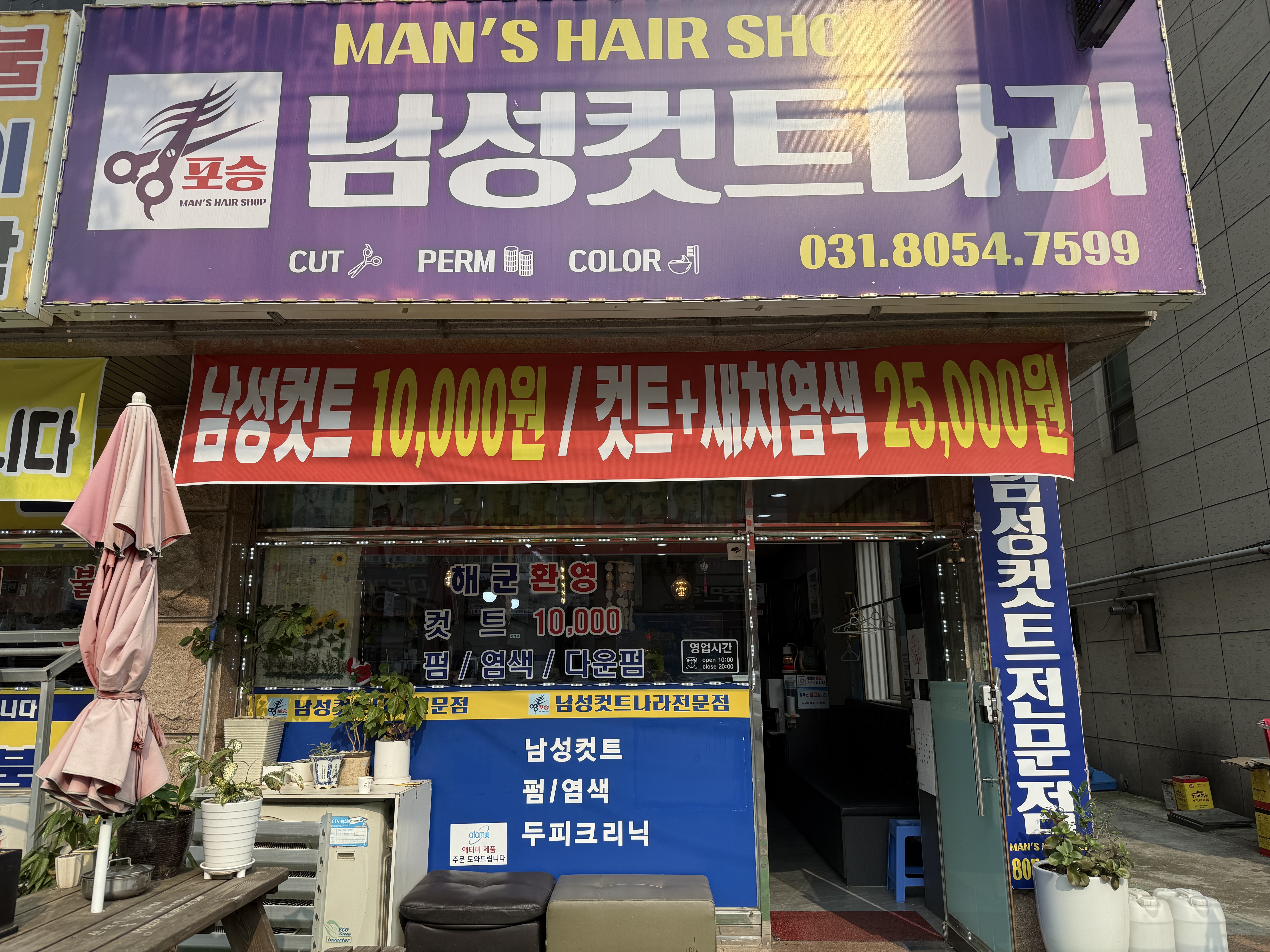 포승남성컷트나라전문점