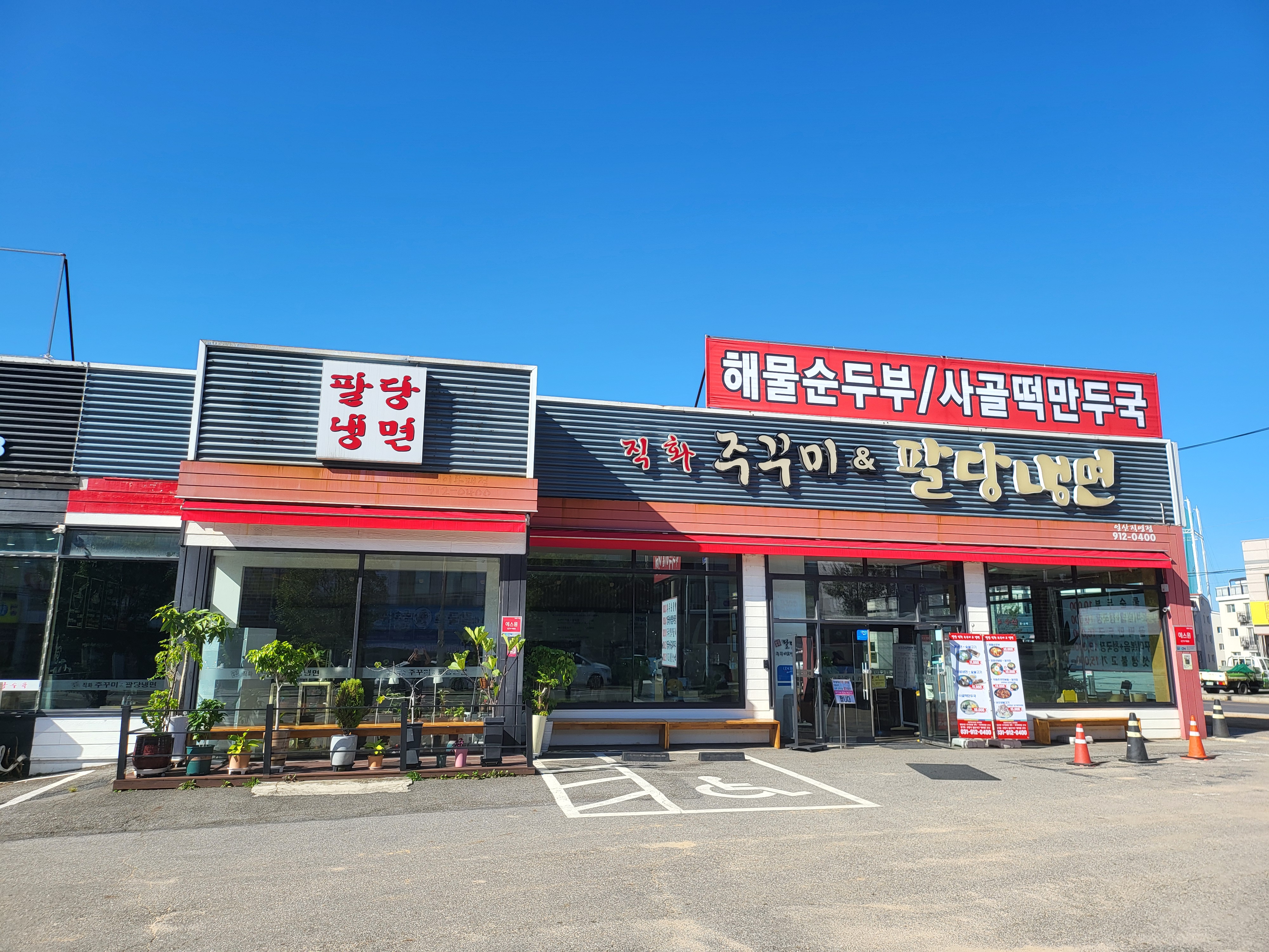 팔당냉면