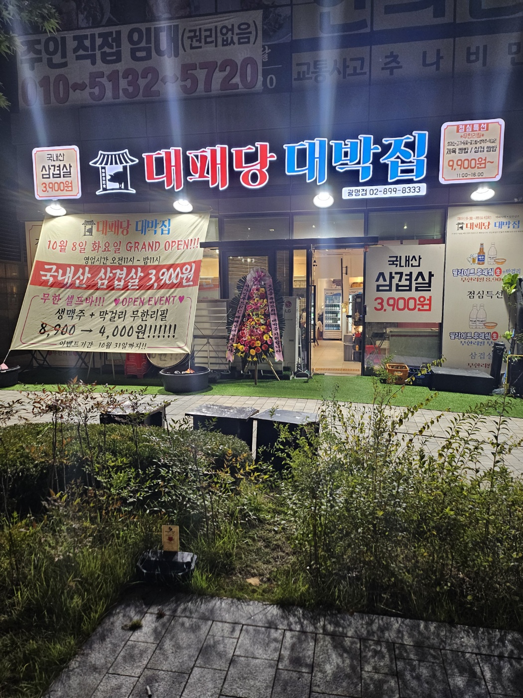 대패당대박집 광명점