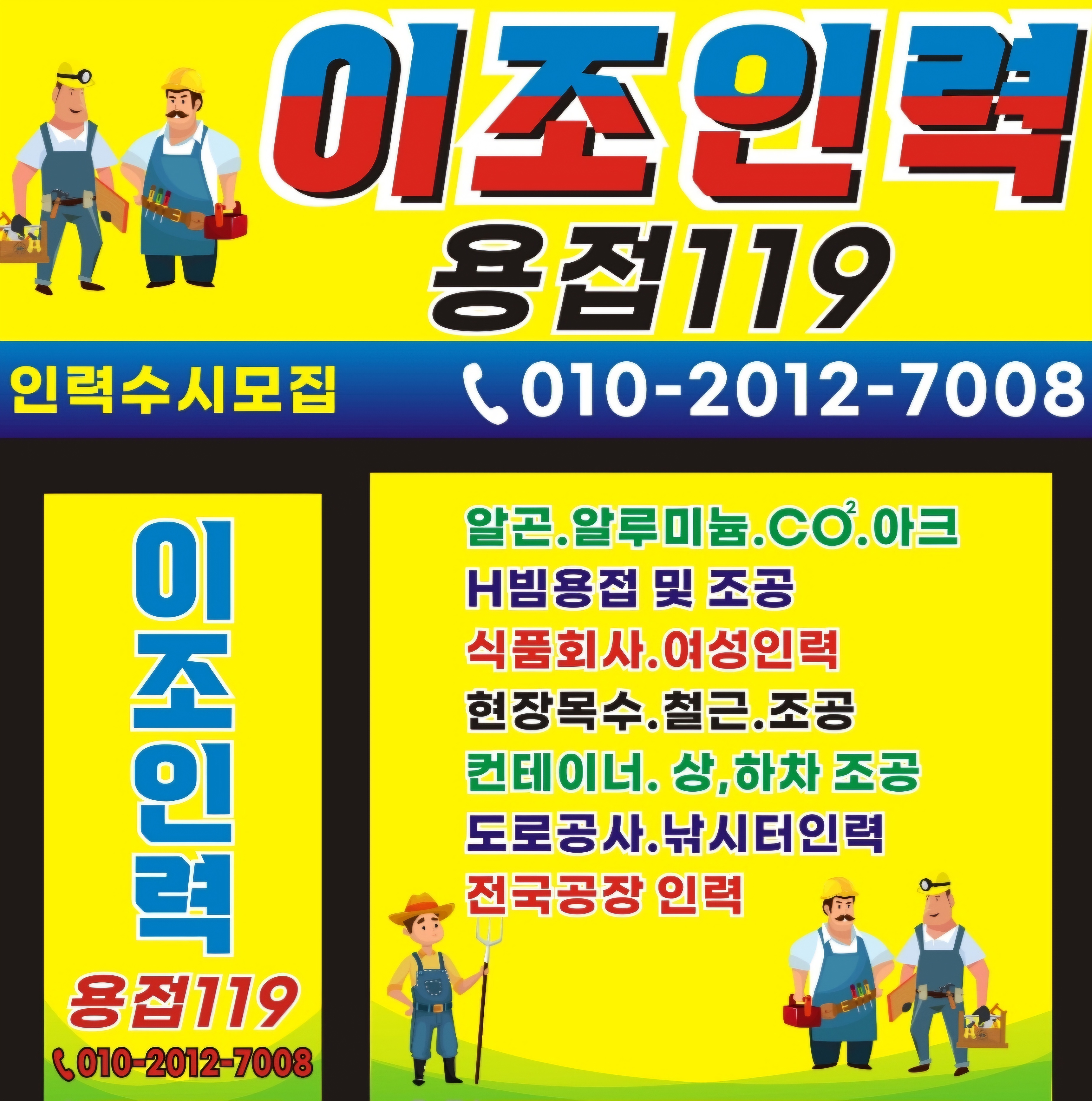 이조인력용접119