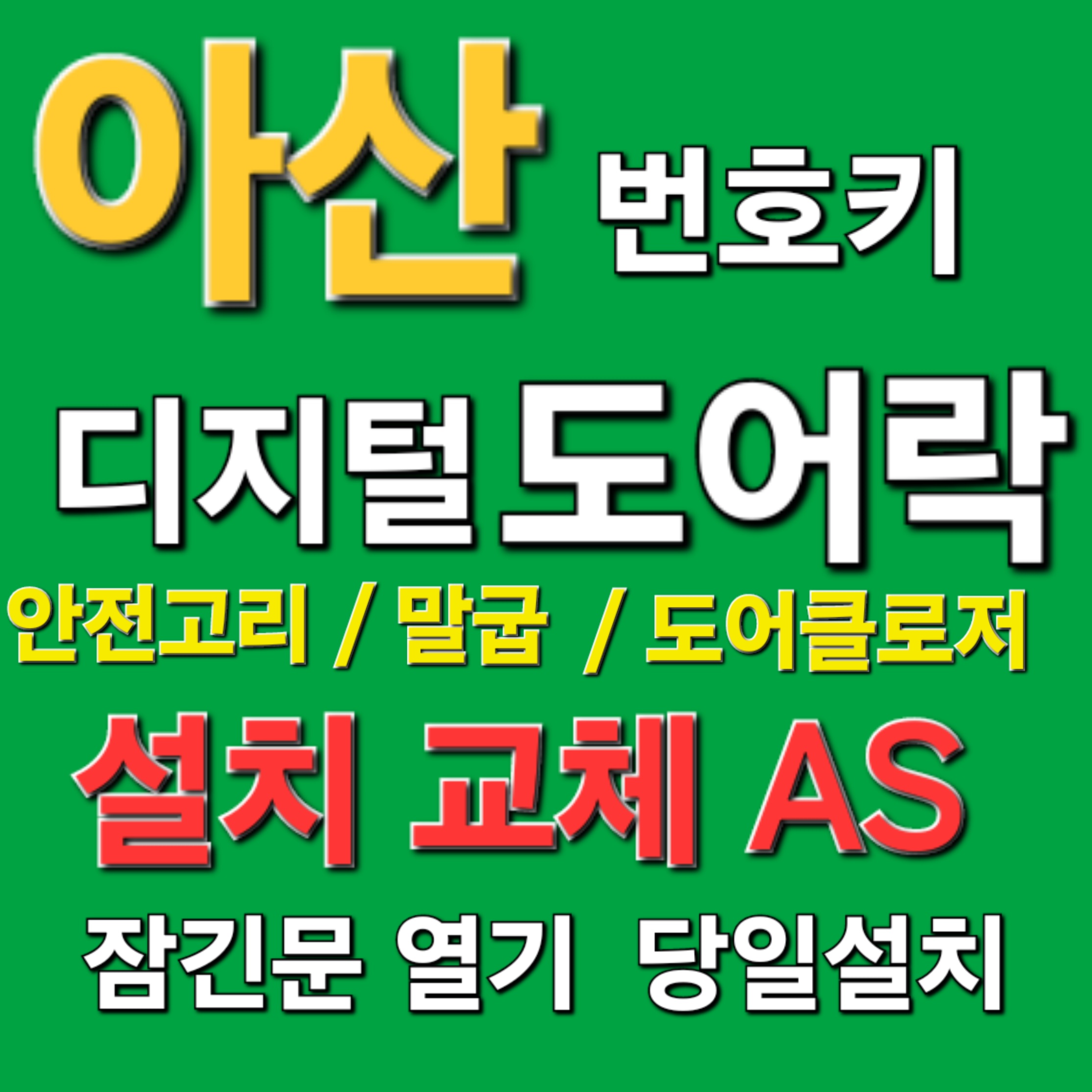 아산디지털도어락열쇠