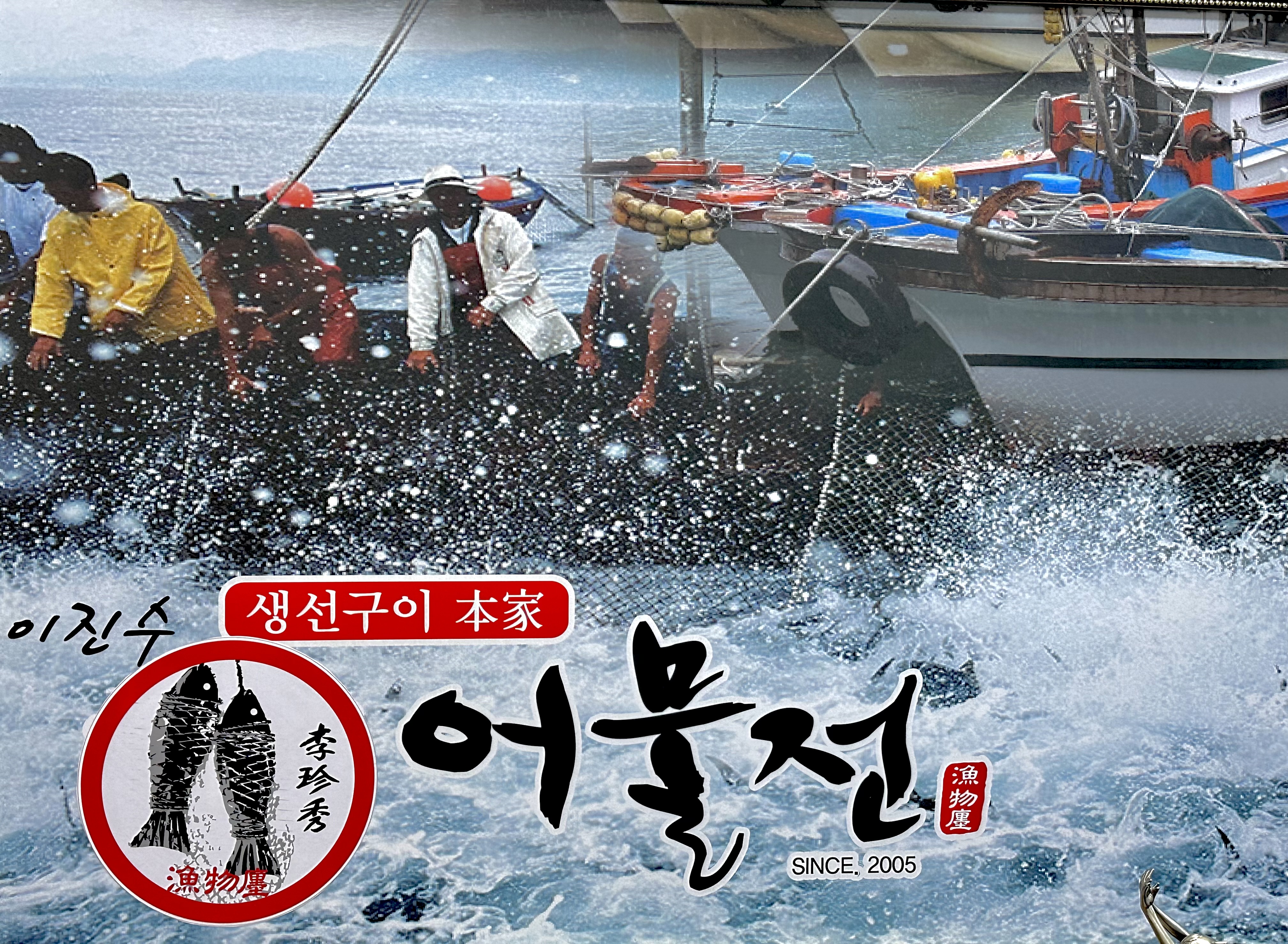 이진수 어물전 본점