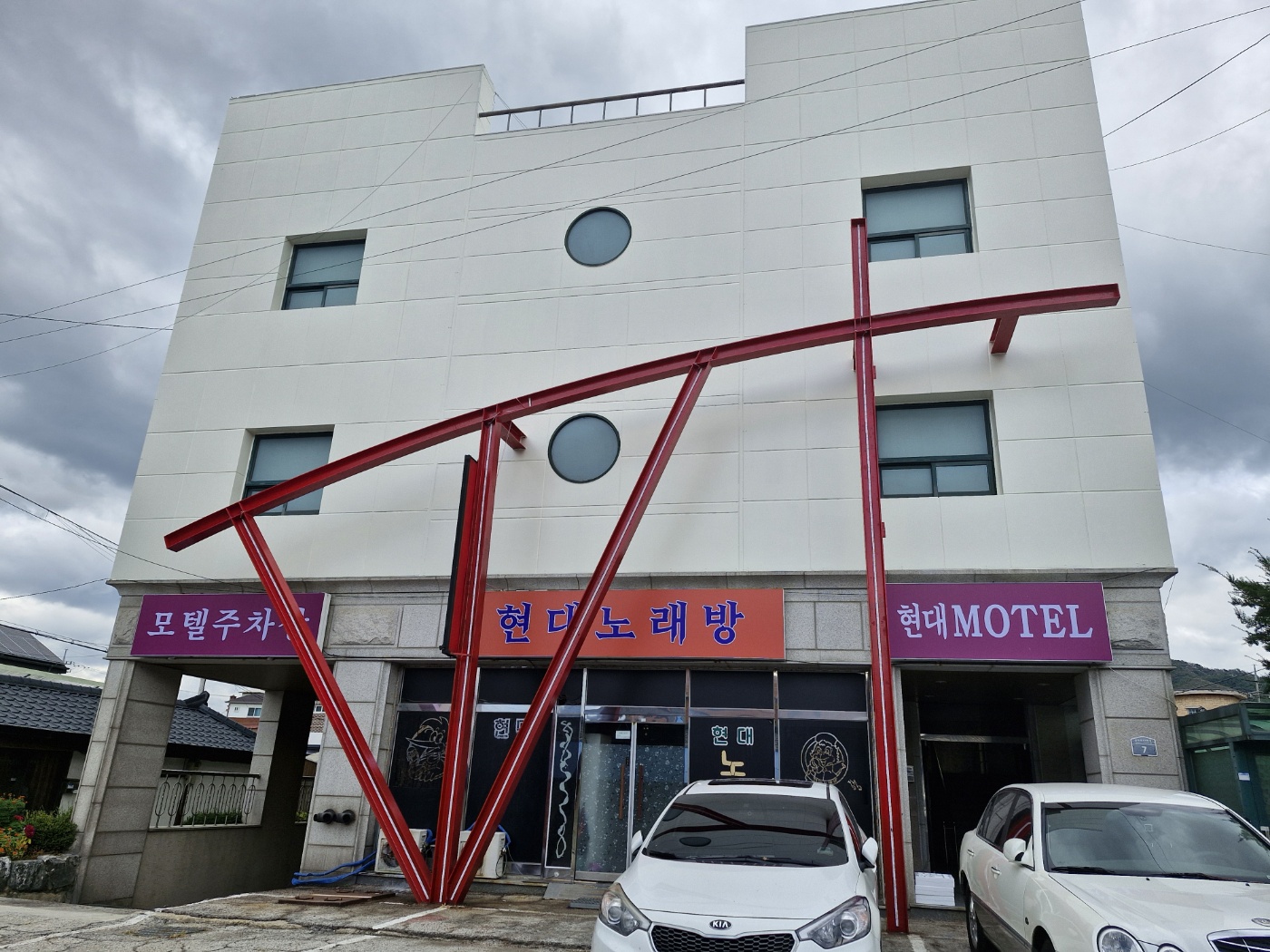 현대모텔