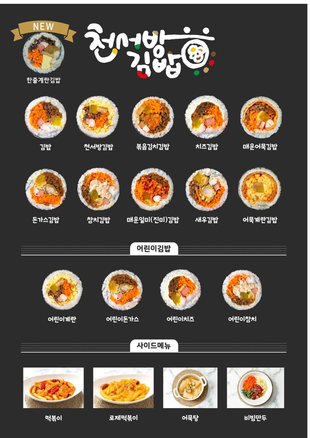 천서방김밥 성포점