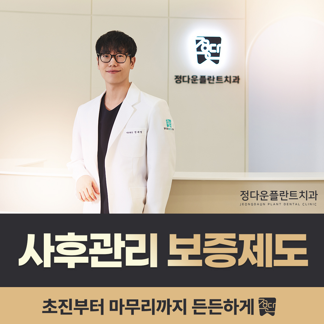 정다운플란트치과의원