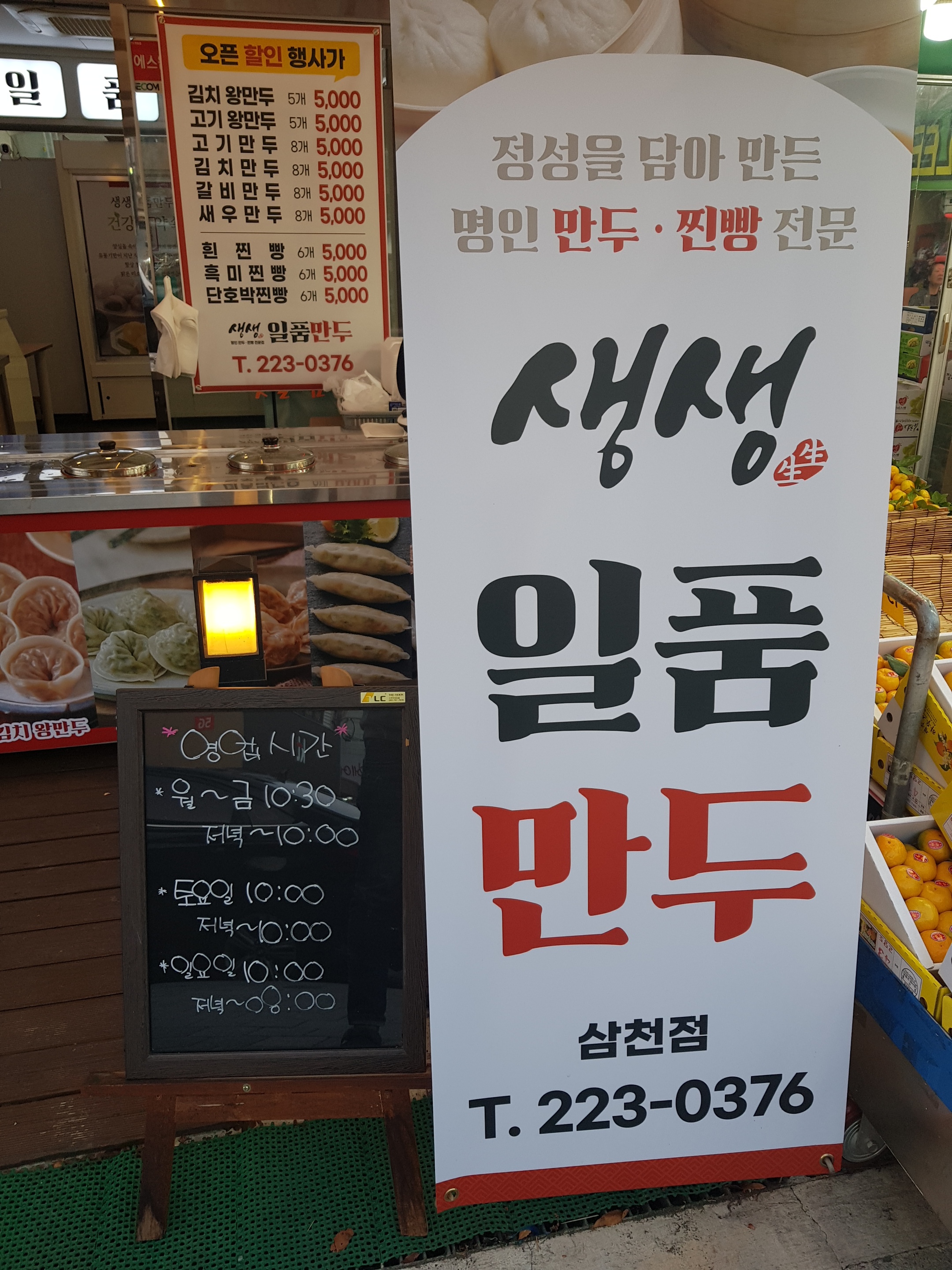 생생일품만두삼천점