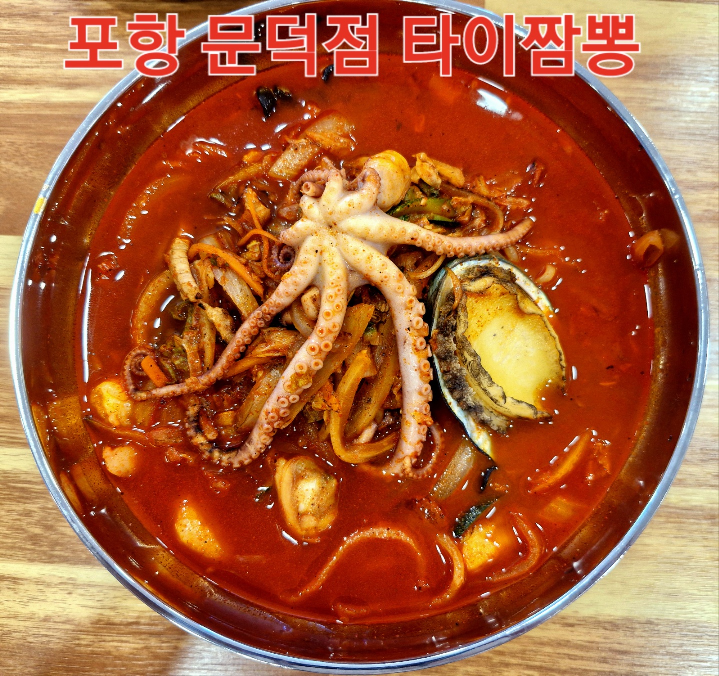 타이짬뽕 문덕점