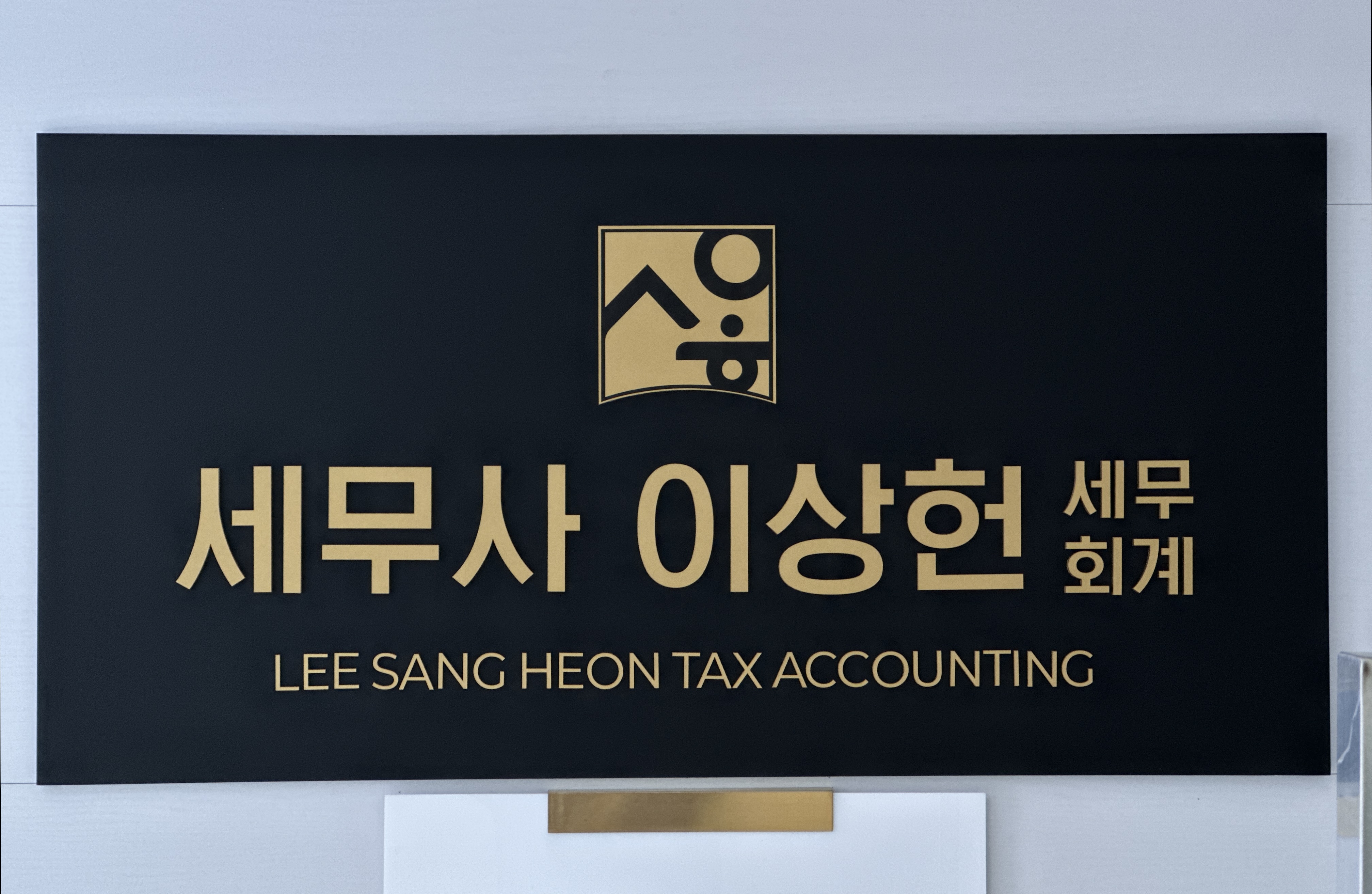 세무사 이상헌 세무회계