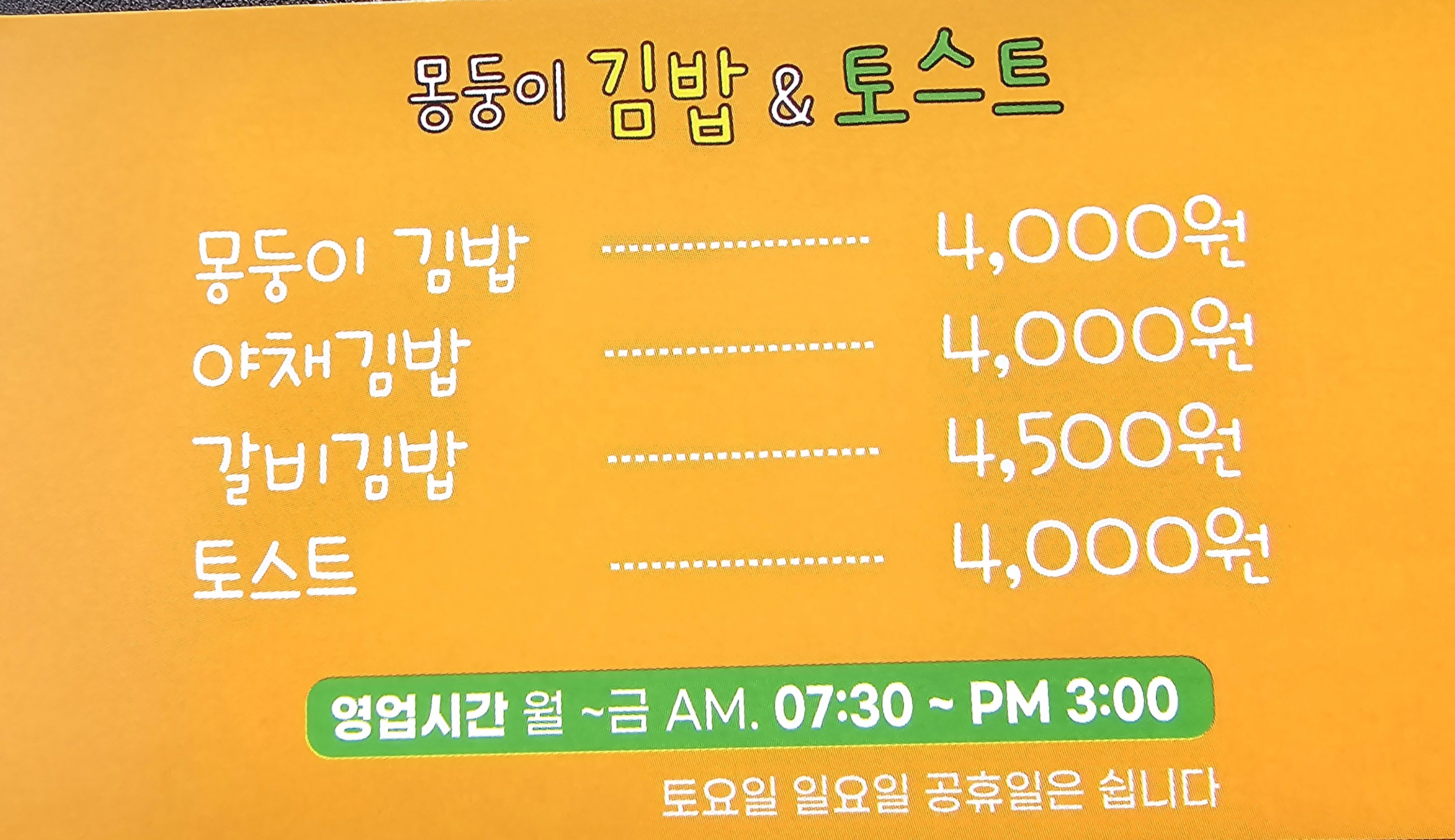 몽둥이김밥&토스트