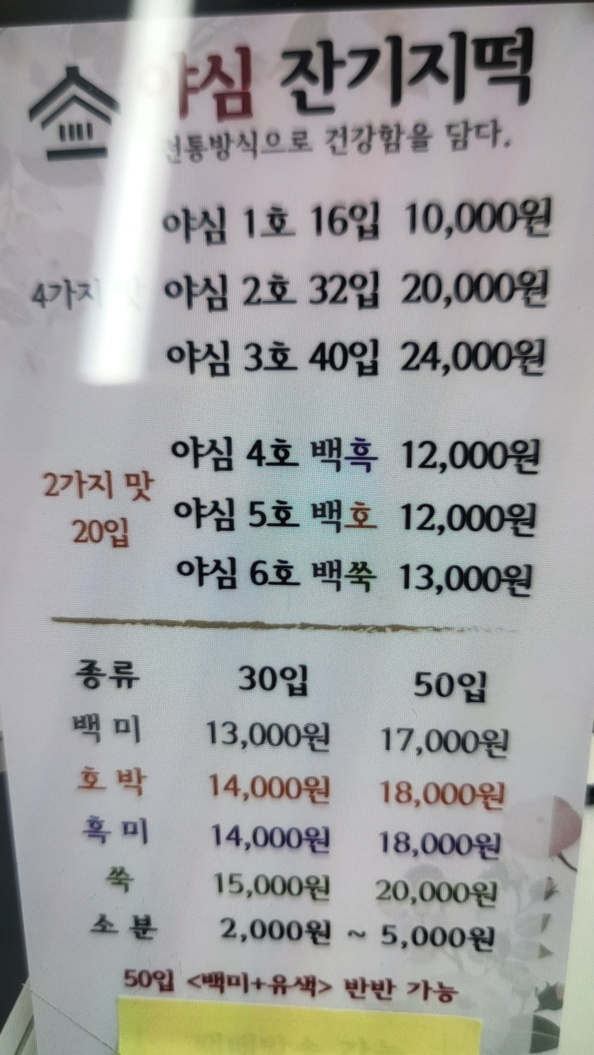 야심잔기지떡 용산만리점
