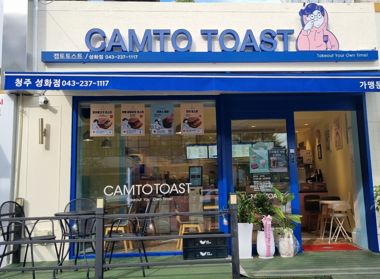 캠토토스트 청주성화점