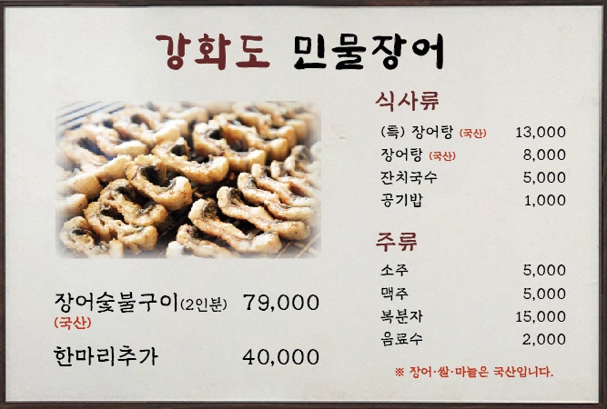 강화도민물장어