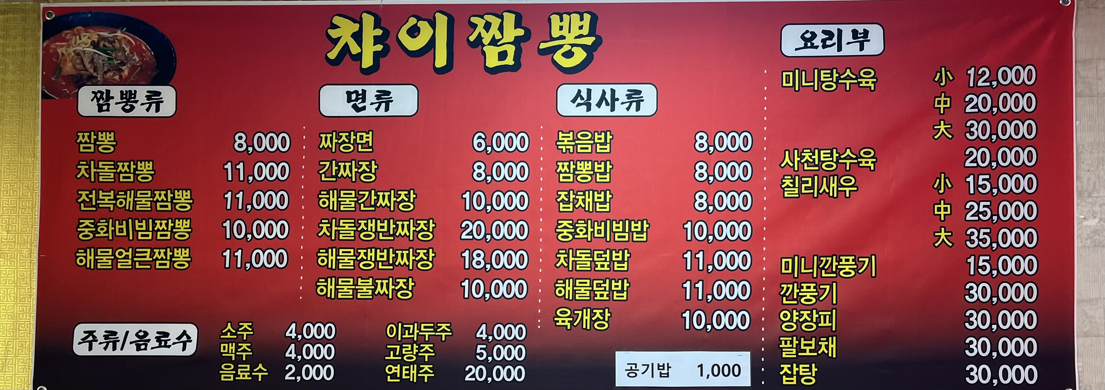 챠이짬뽕