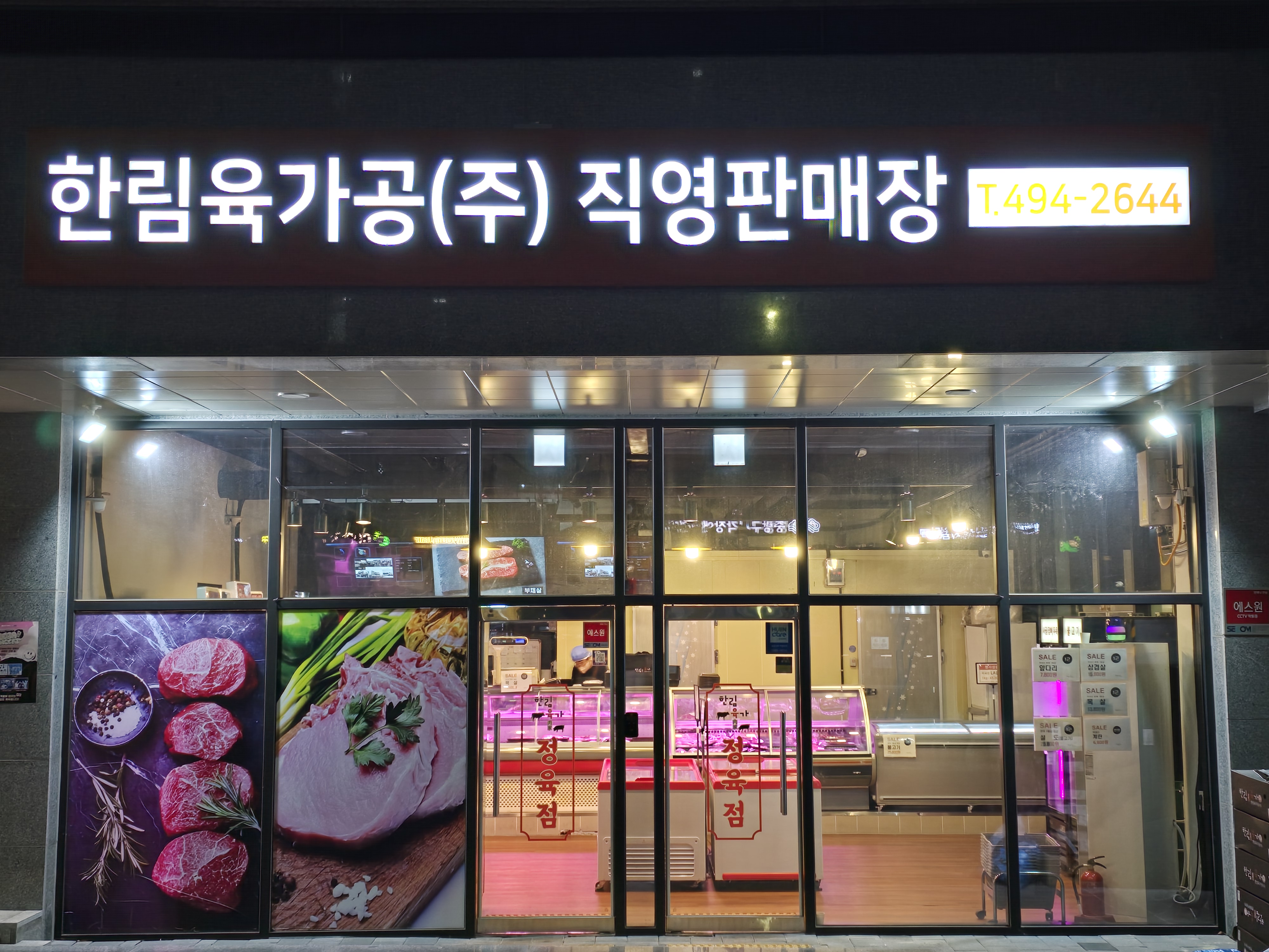 한림정육점