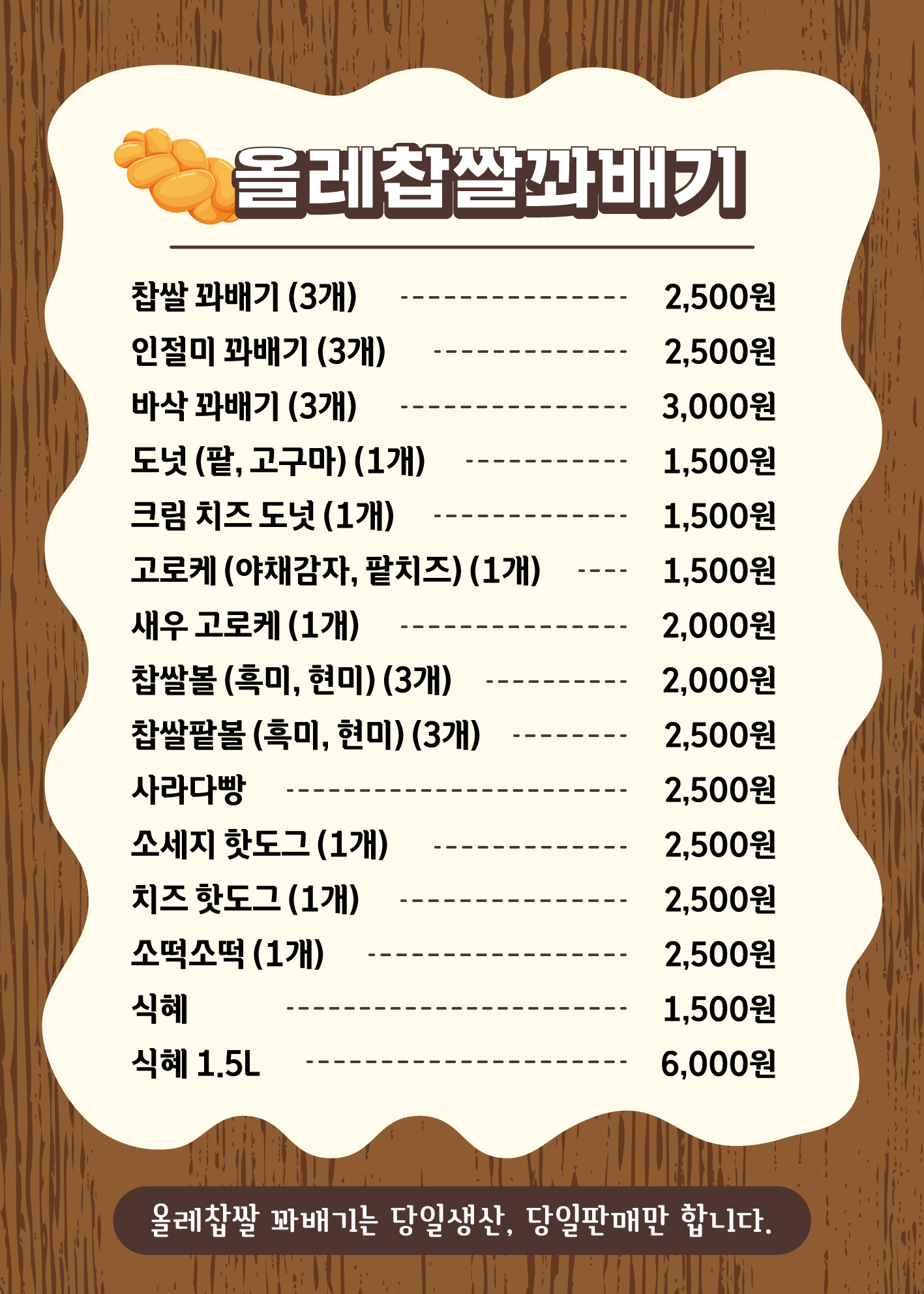 올레찹쌀꽈배기