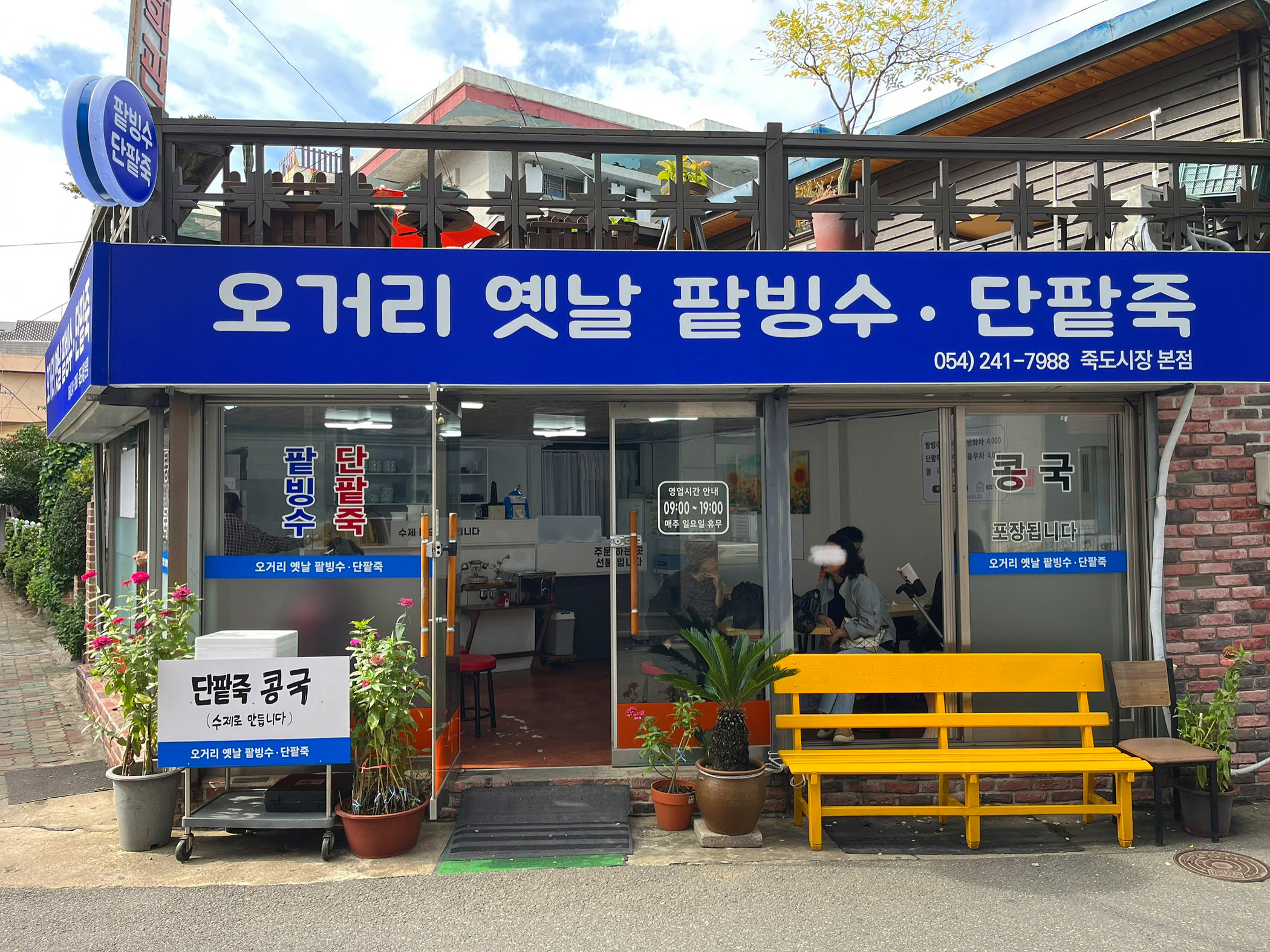 오거리옛날팥빙수단팥죽 죽도시장본점