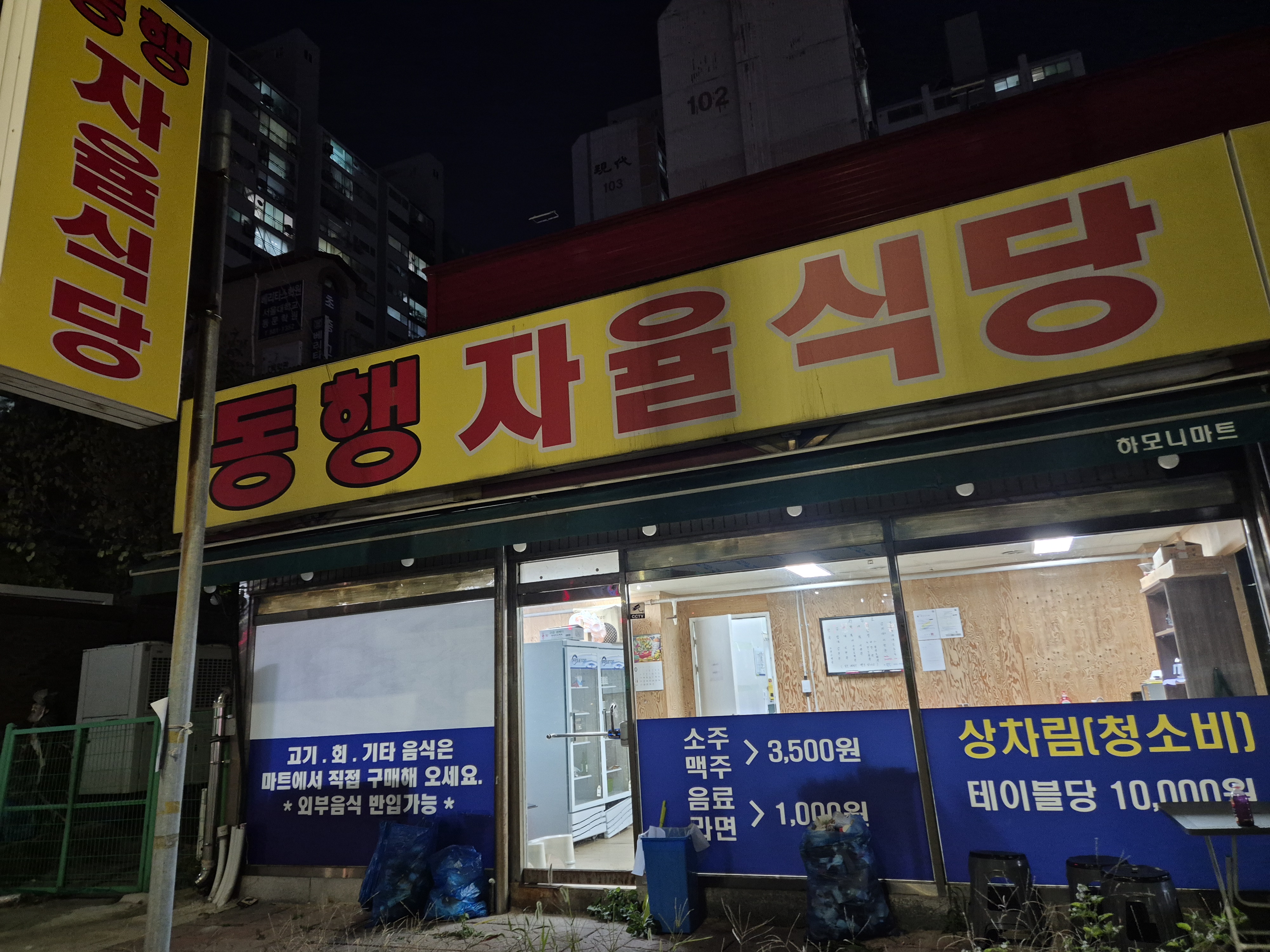 동행자율식당