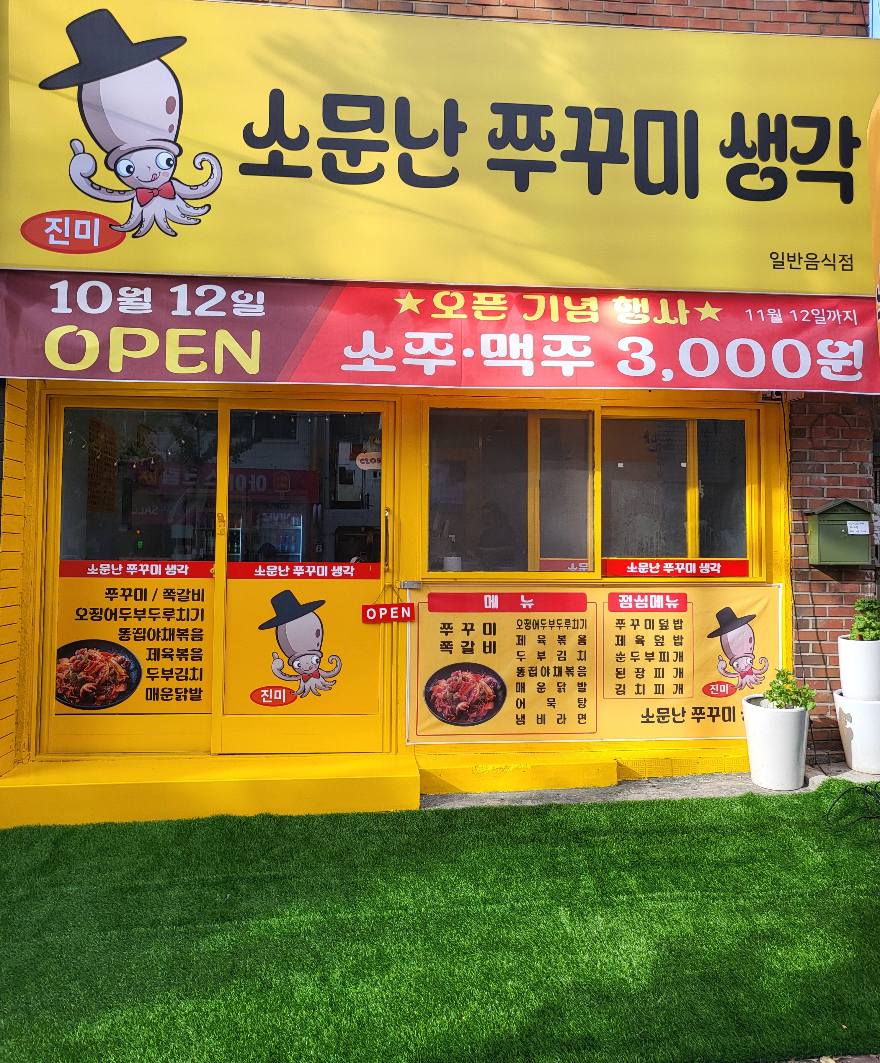 소문난 쭈꾸미 생각