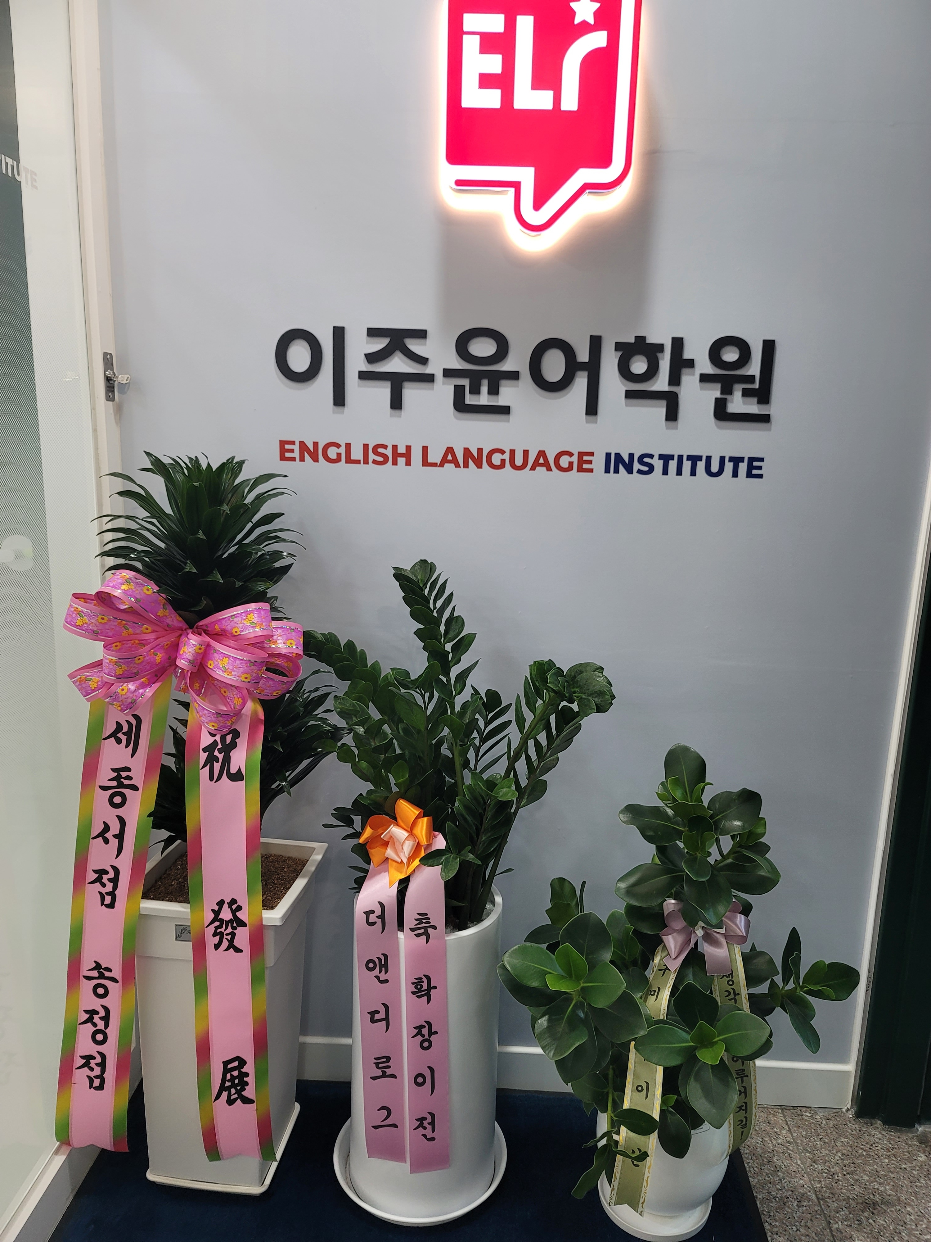 이주윤어학원 대표 이미지