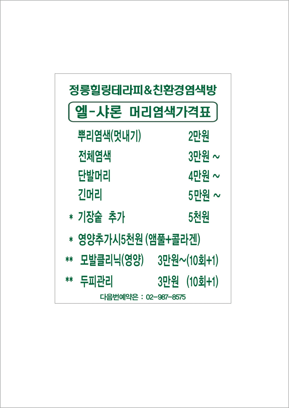 정릉힐링테라피&친환경염색방