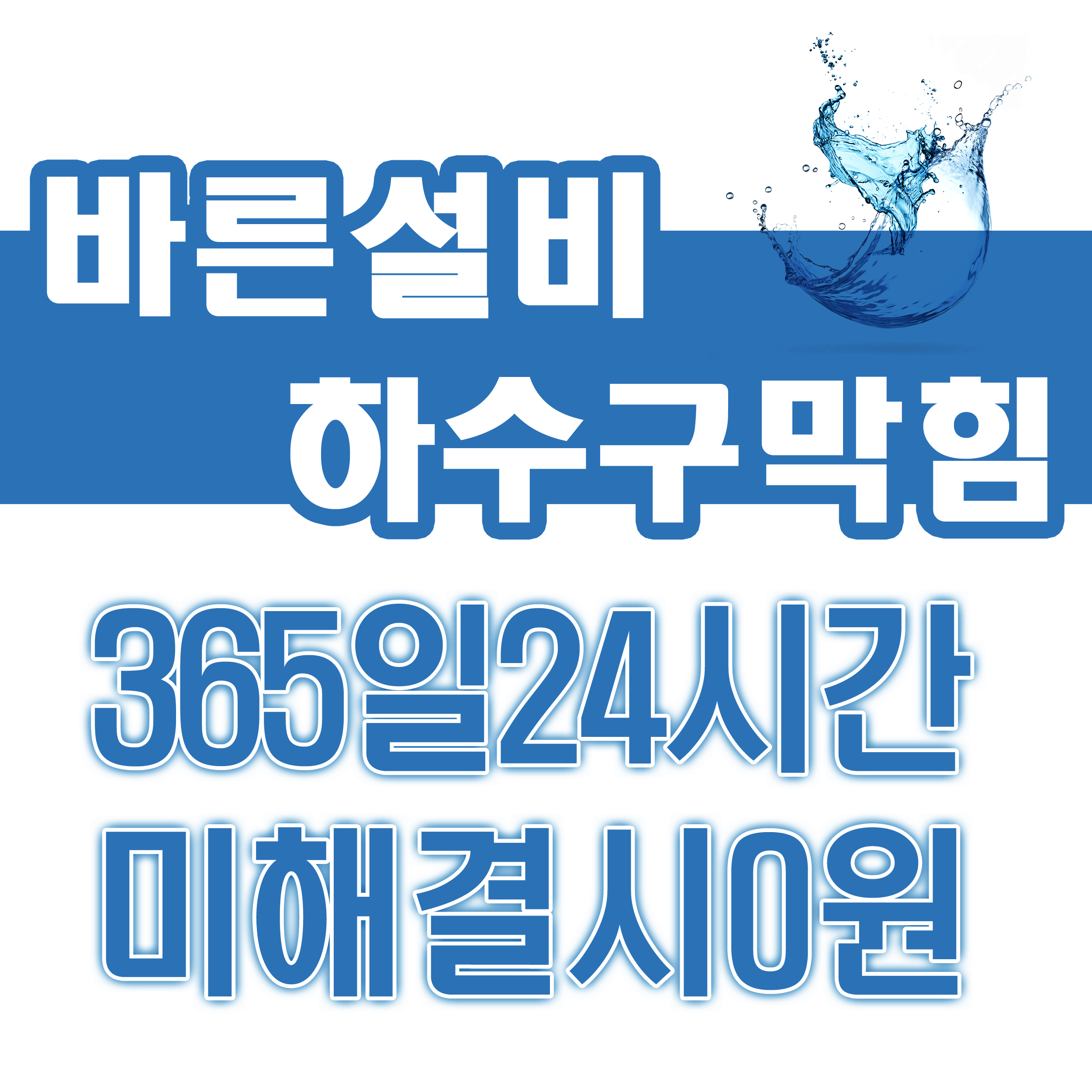 서울하수도하수구막힘싱크대막힘세면대변기막힘뚫음누수탐지