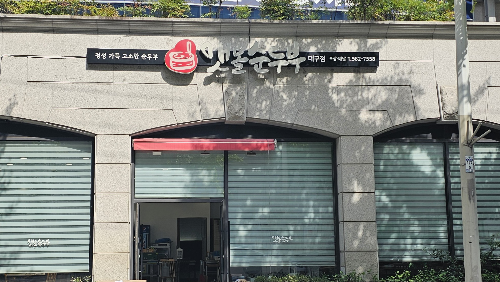 맷돌순두부 대구점