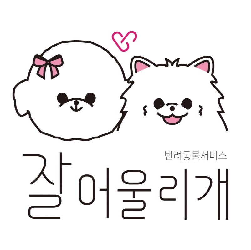 잘어울리개
