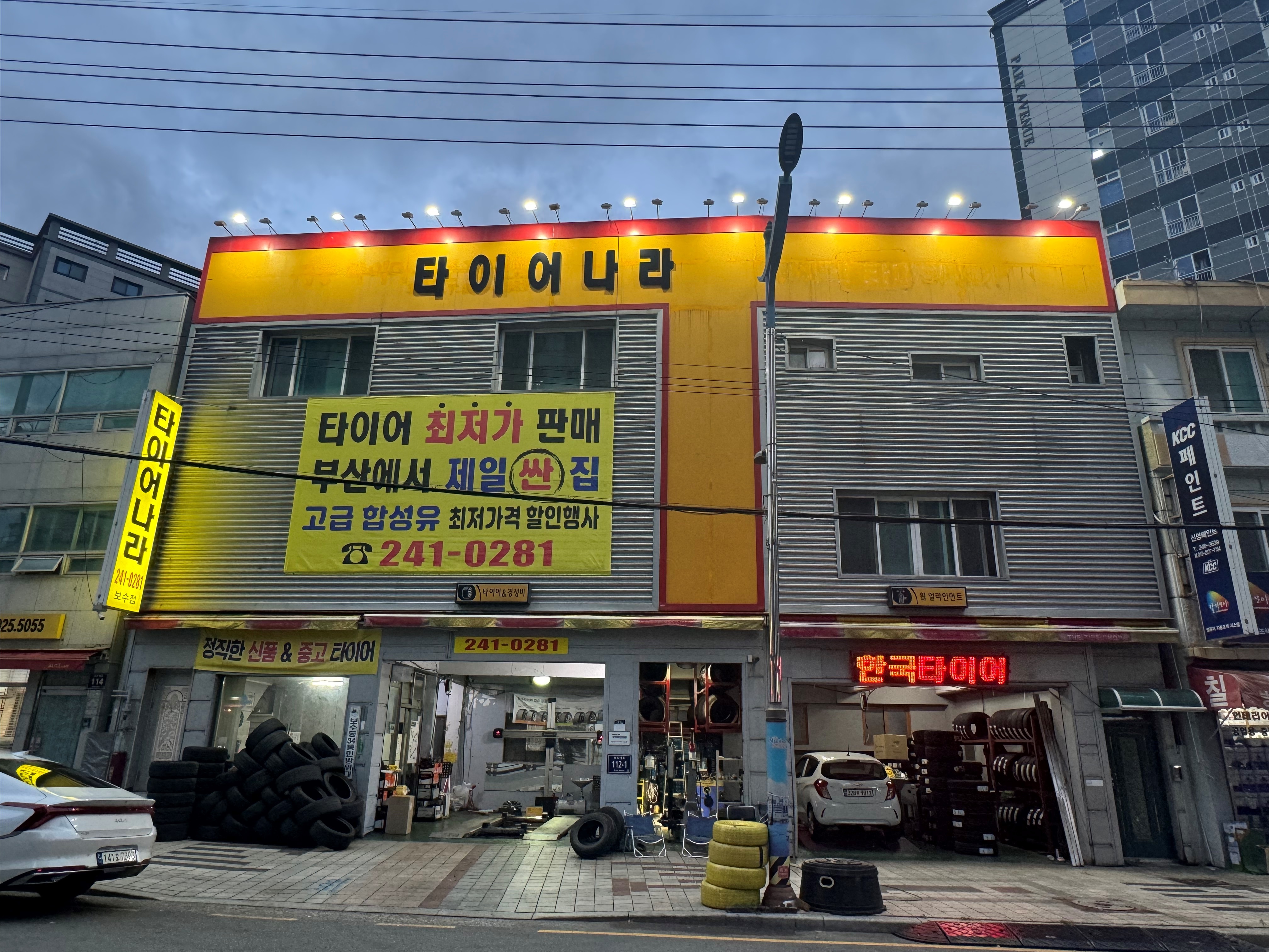 타이어나라 보수점