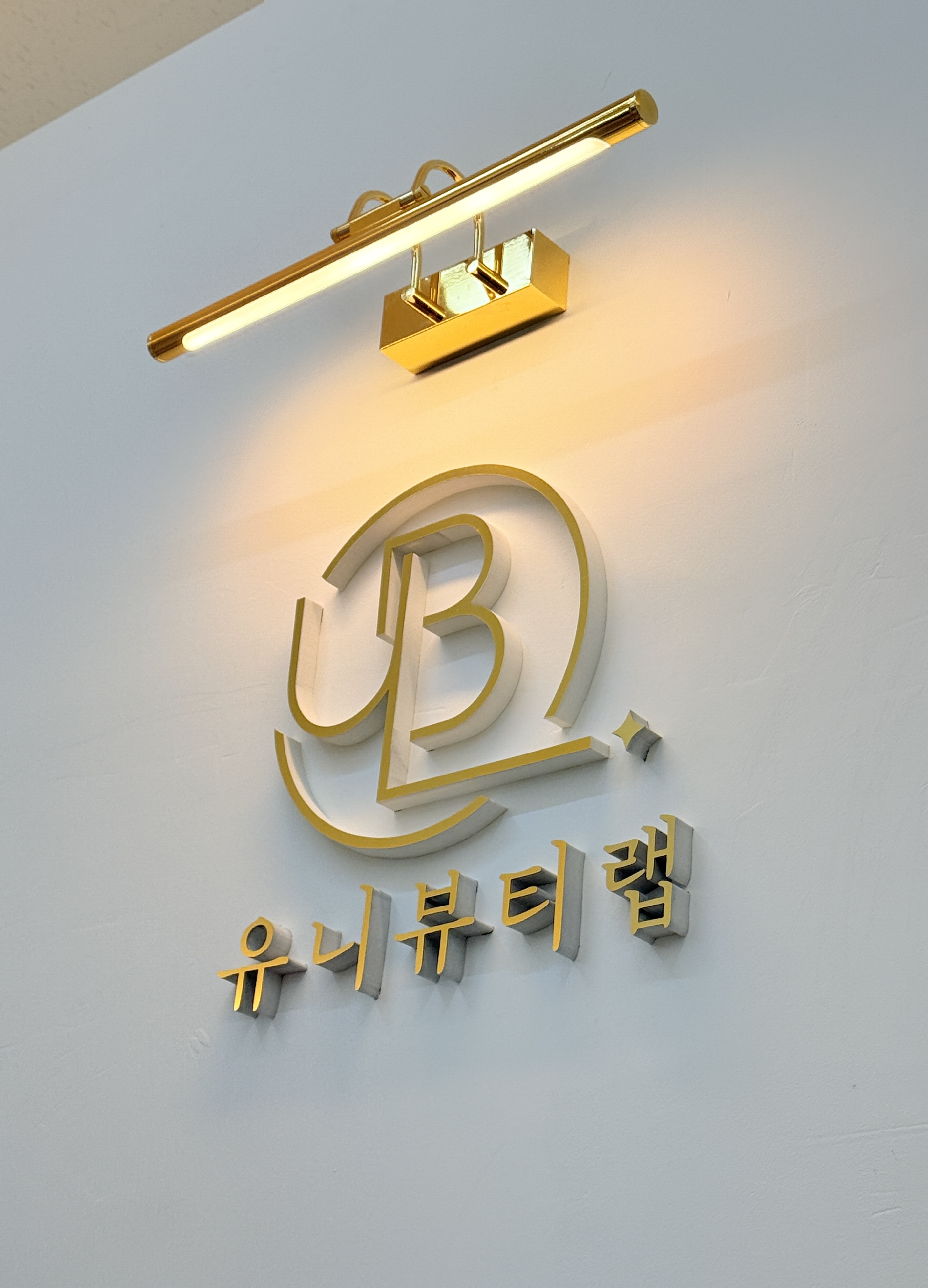 유니뷰티랩