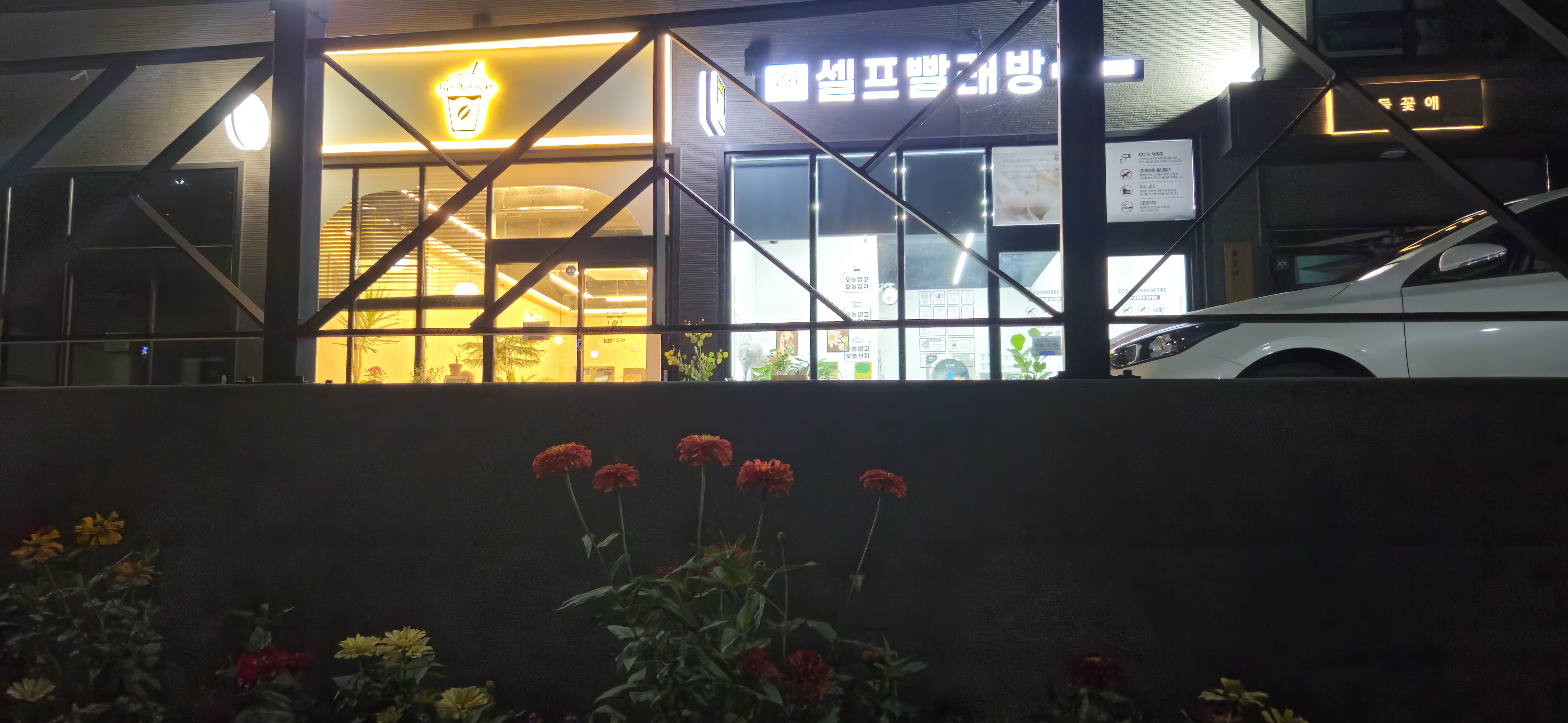 에코런드렛 셀프빨래방 무주점