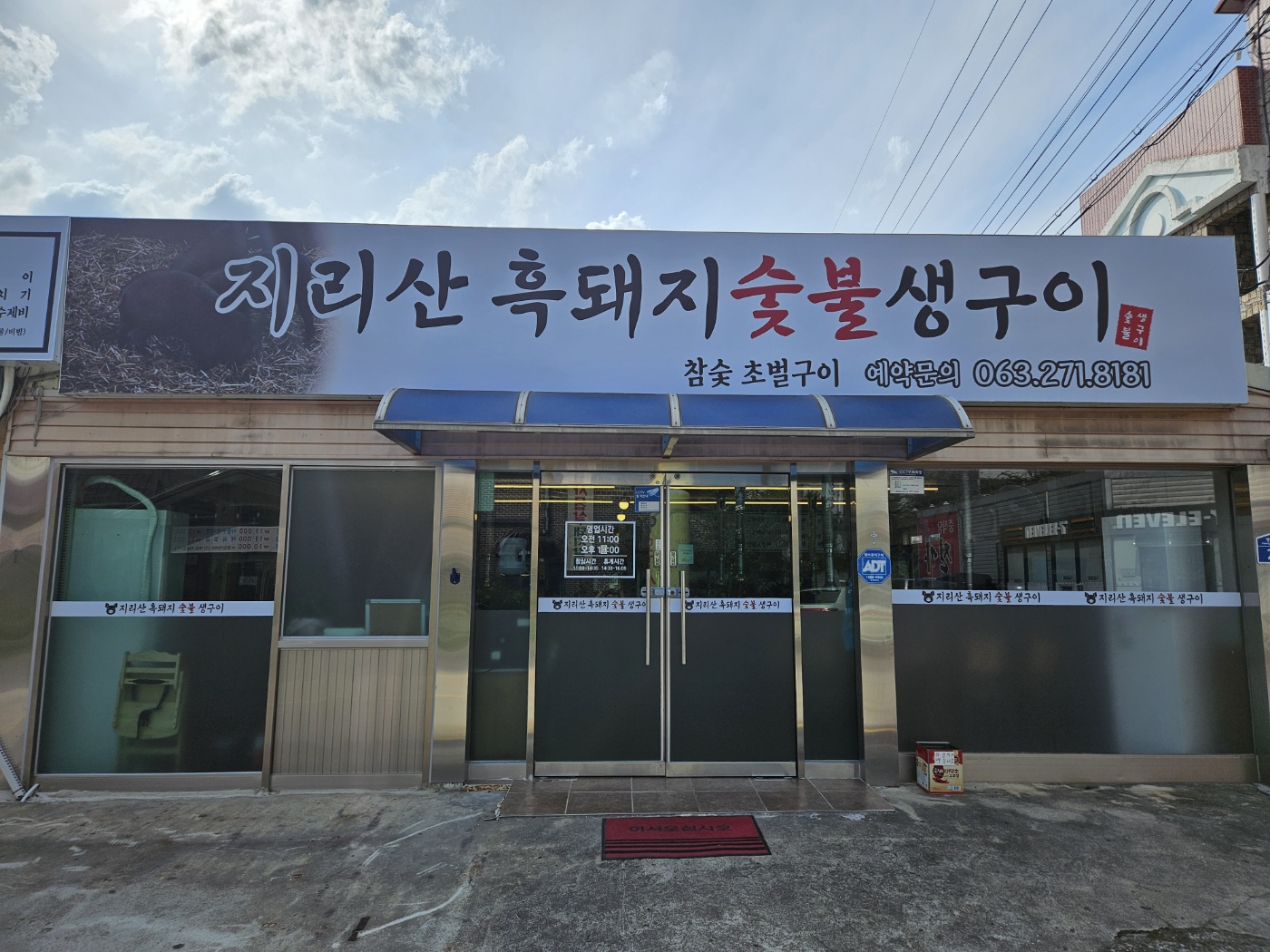 지리산흑돼지숯불생구이